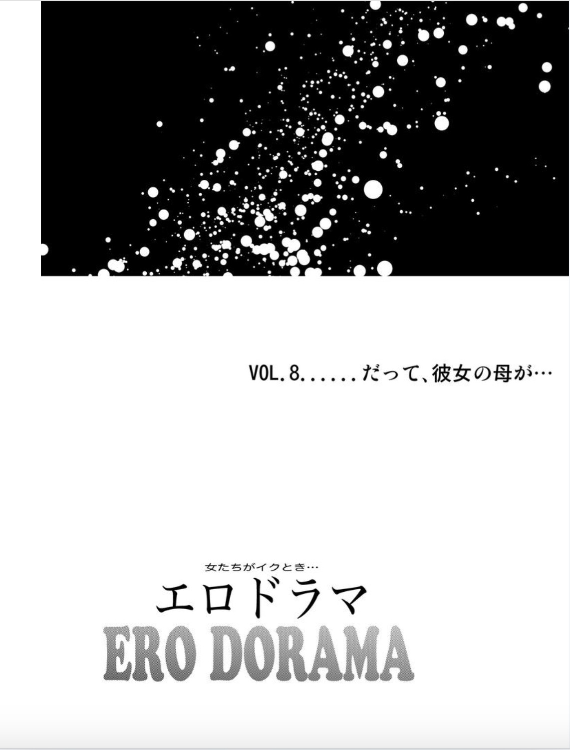 音太刀がいく時…エロドラマVol。 8彼女の母親が..。