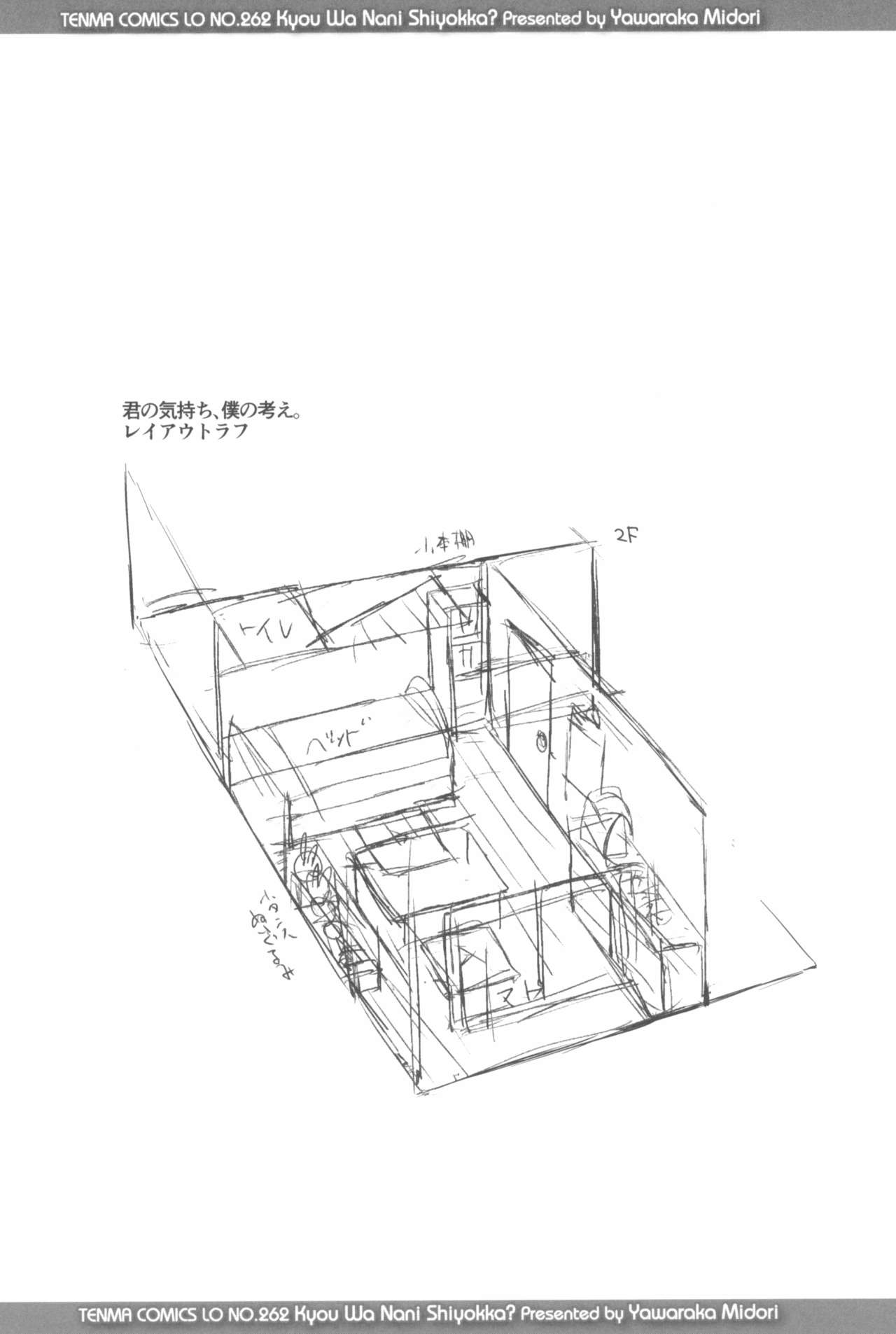 [やわらかみどり] きょうはナニしよっか?