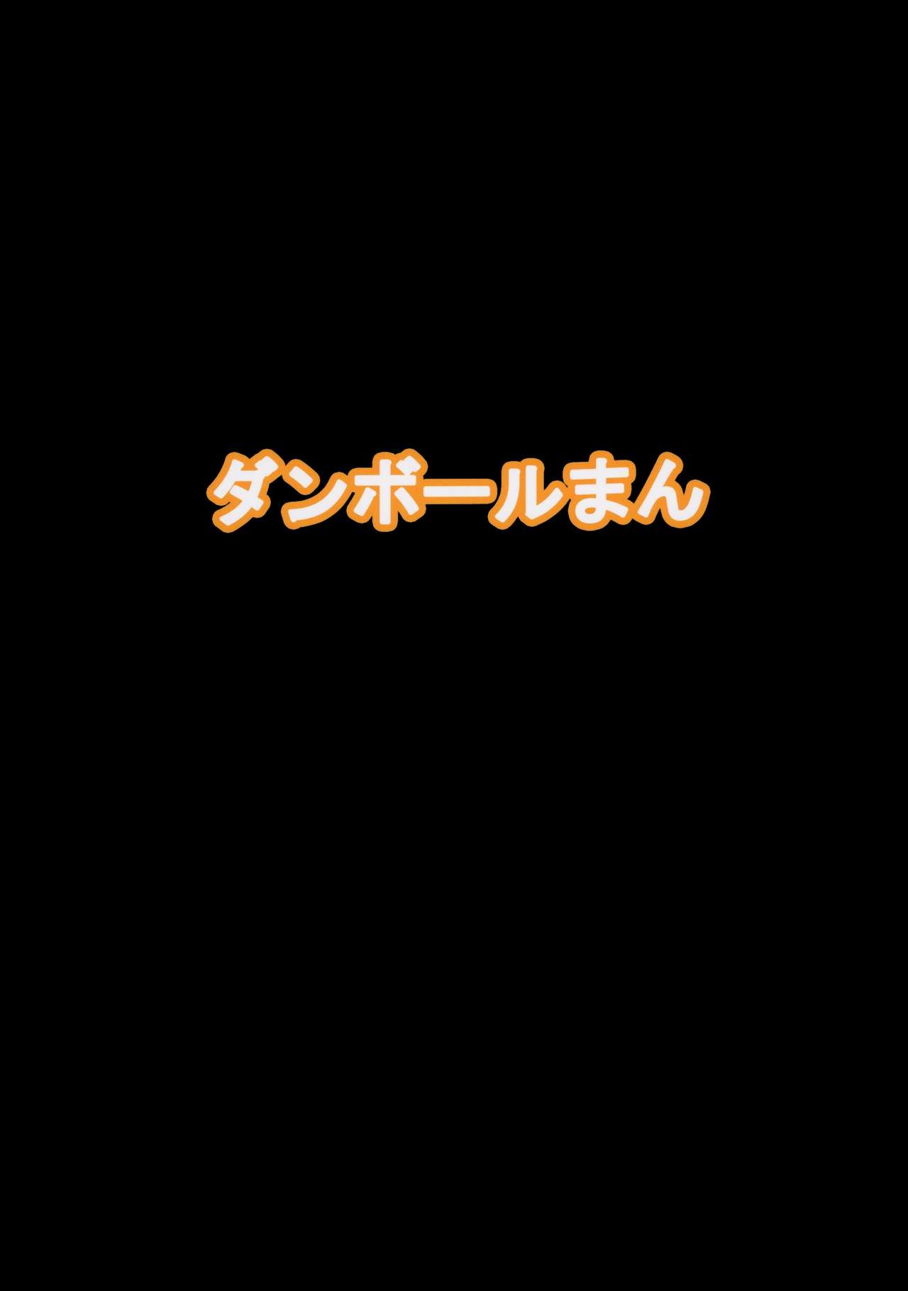 (C94) [ダンボールまん (肉まんうめぇw)] Enemy Girl [中国翻訳]