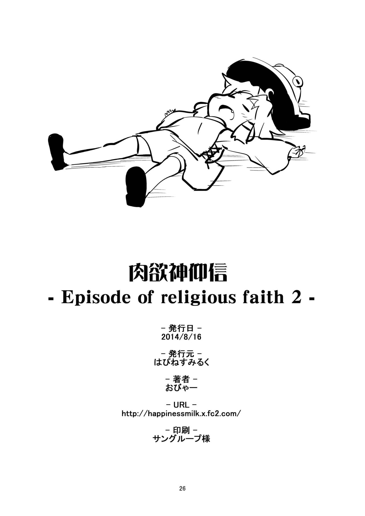 [はぴねすみるく (おびゃー)] 肉欲神仰信 - Episode of religious faith 2 - (東方Project) [DL版]
