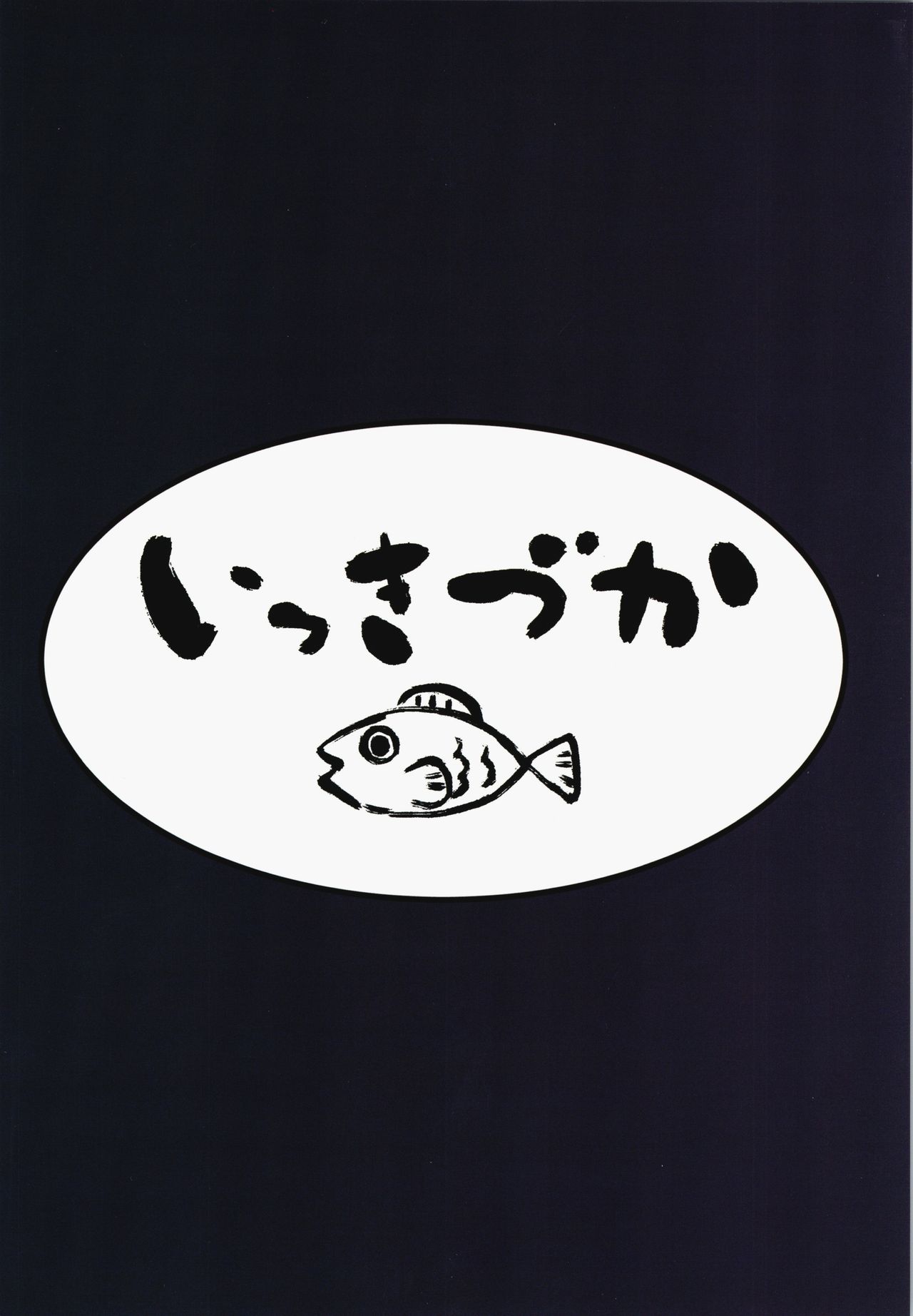 (コミティア130) [いっきづか (きづかかずき)] わし、引退する