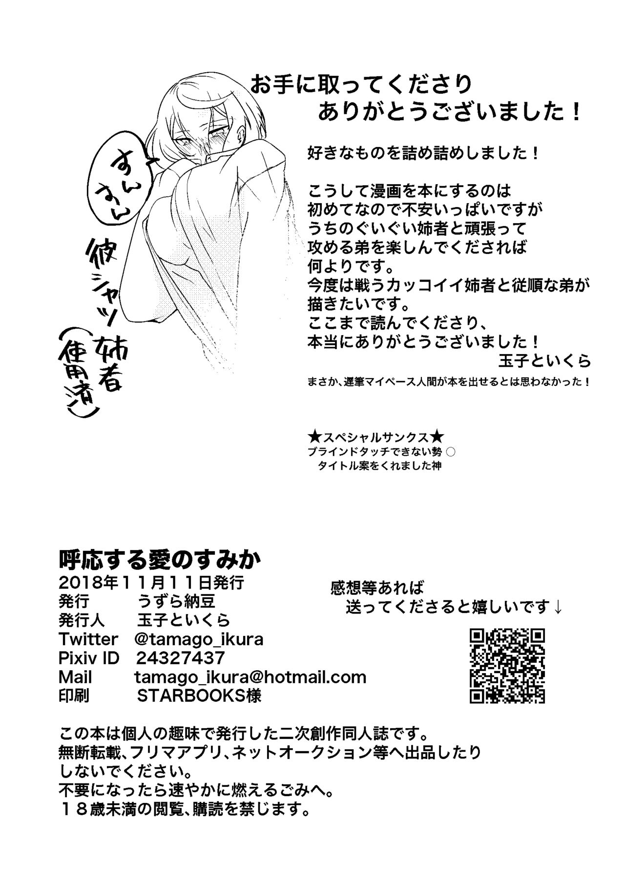 [玉子といくら] 呼応する愛のすみか (刀剣乱舞) [DL版]