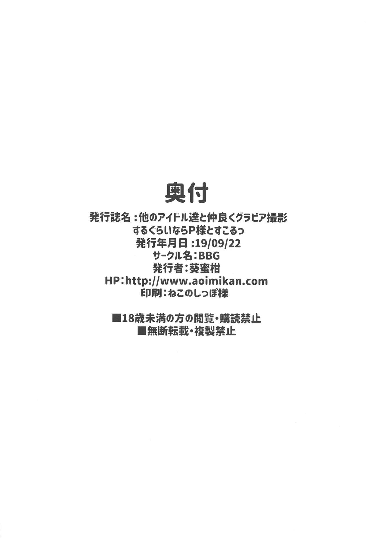 (歌姫庭園20) [BBG (葵蜜柑)] 他のアイドル達と仲良くグラビア撮影するぐらいならP様とすこるっ (アイドルマスター シンデレラガールズ)
