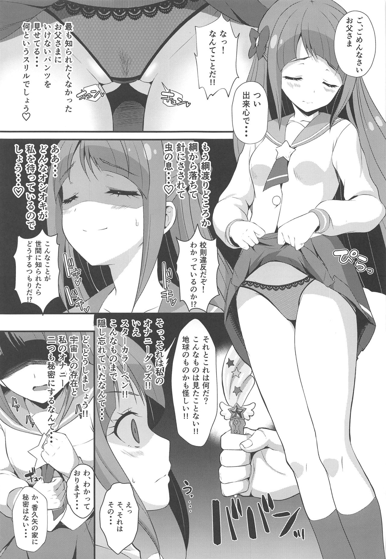 (C96) [MISSING PARK (チサト)] どこかおかしい!?香久矢家のひみつ (スター☆トゥインクルプリキュア)