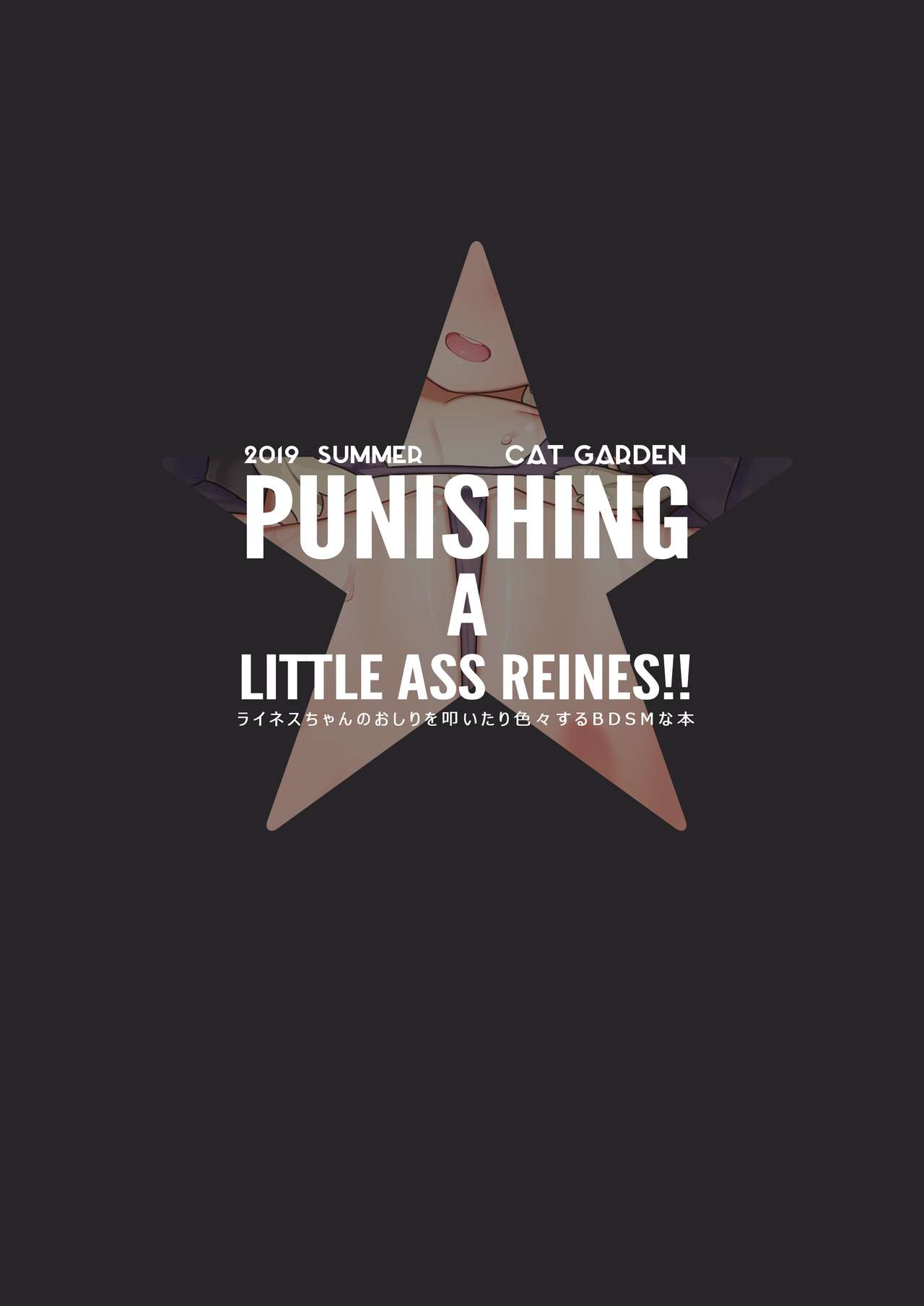 (C96) [CAT GARDEN (ねこてゐ)] PUNISHING A LITTLE ASS REINES!! (ロード・エルメロイII世の事件簿) [無修正]