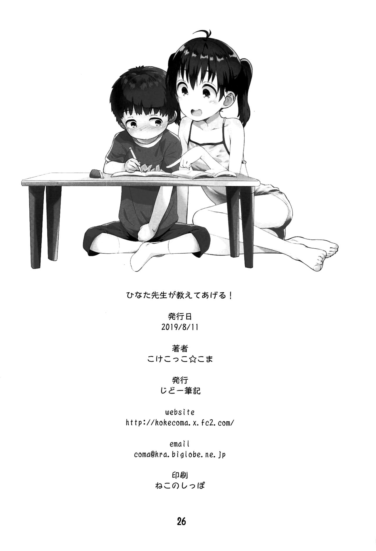 (C96) [じどー筆記 (こけこっこ☆こま)] ひなた先生が教えてあげる! (ヤマノススメ) [中国翻訳]