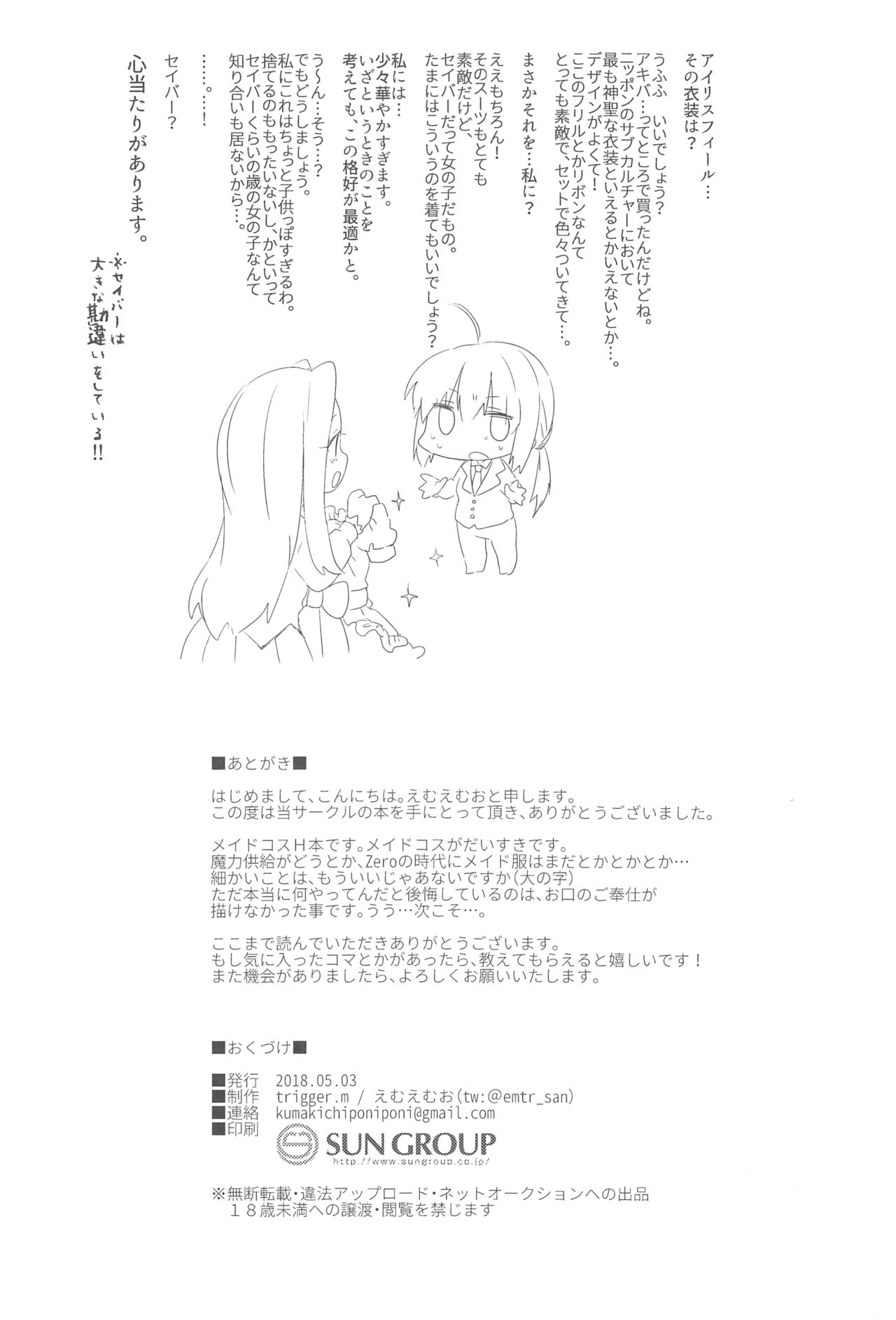 (Super ROOT4to5 2018) [trigger.m (えむえむお)] オマエのマスターはメイドじゃないっ!! (Fate/Zero)