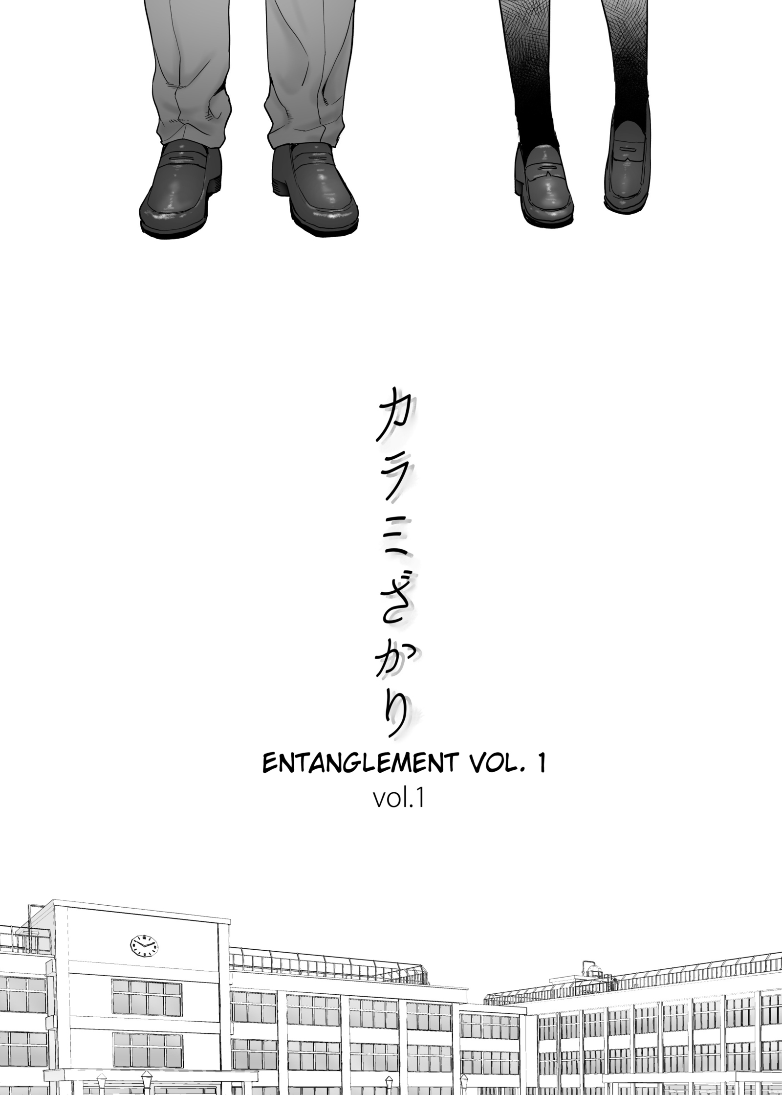 からみざかりvol。 1 |エンタングルメントvol。 1