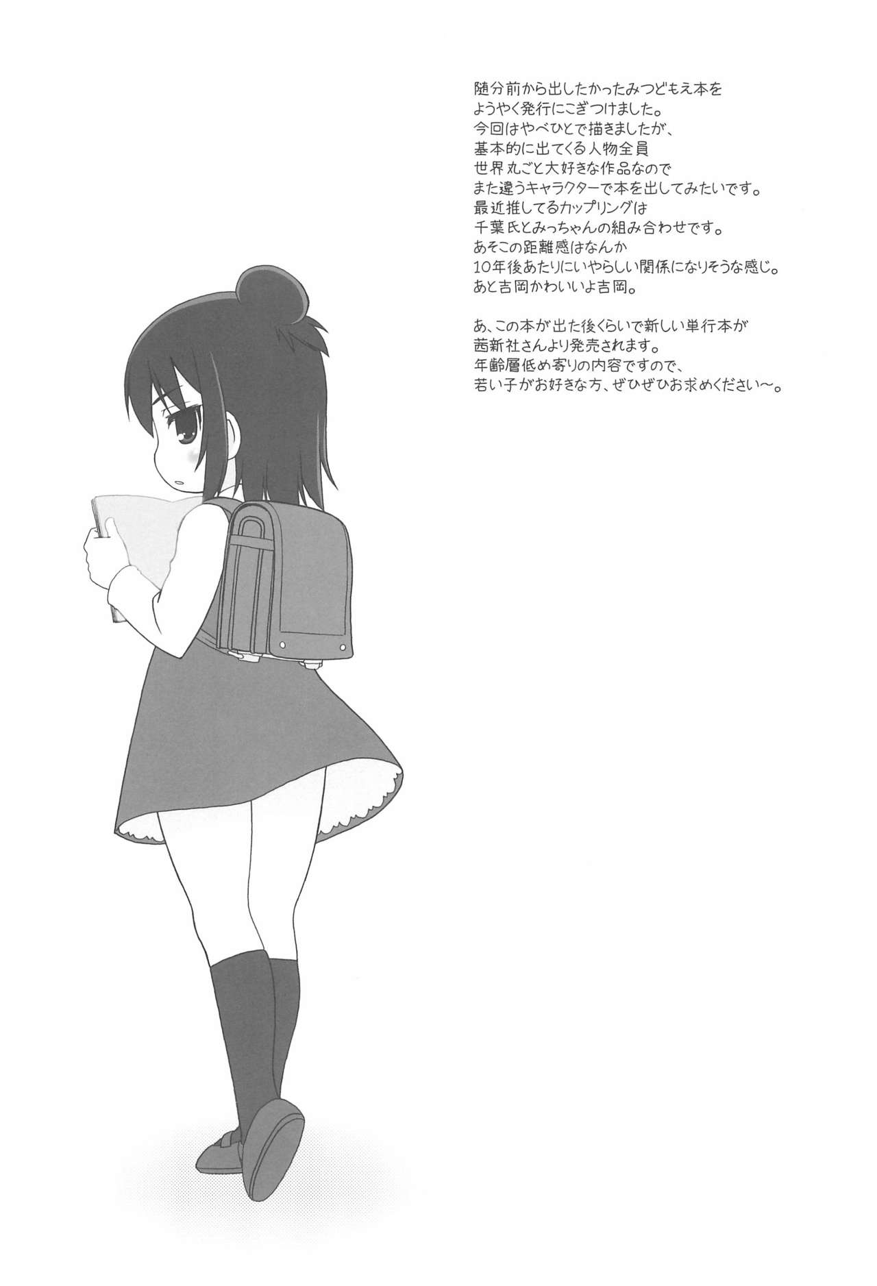 (COMIC1☆5) [あれ。 (春風道人)] わたしのせんせい (みつどもえ)