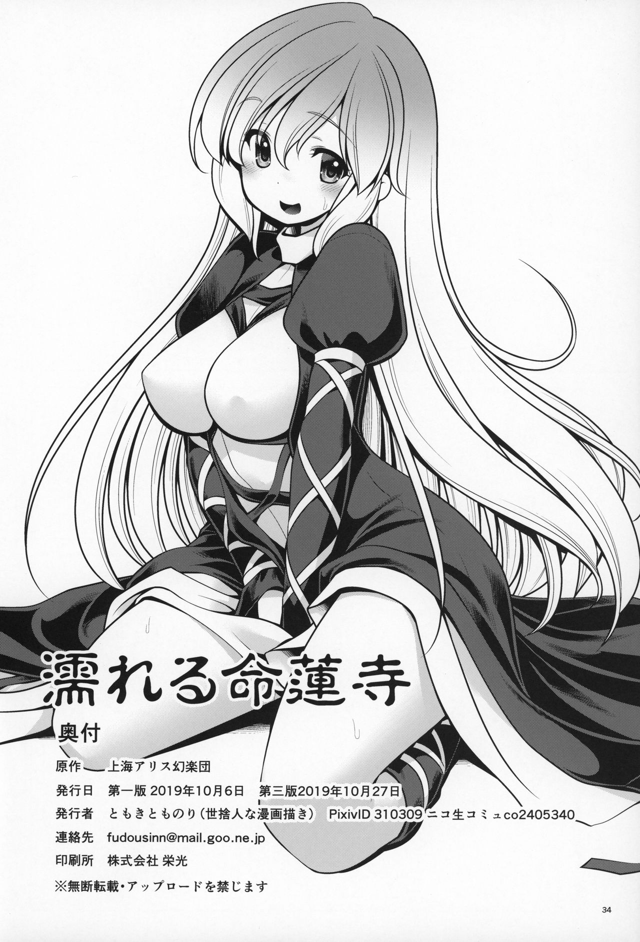 [世捨人な漫画描き (ともきとものり)] 濡れる命蓮寺 (東方Project) [2019年10月27日]