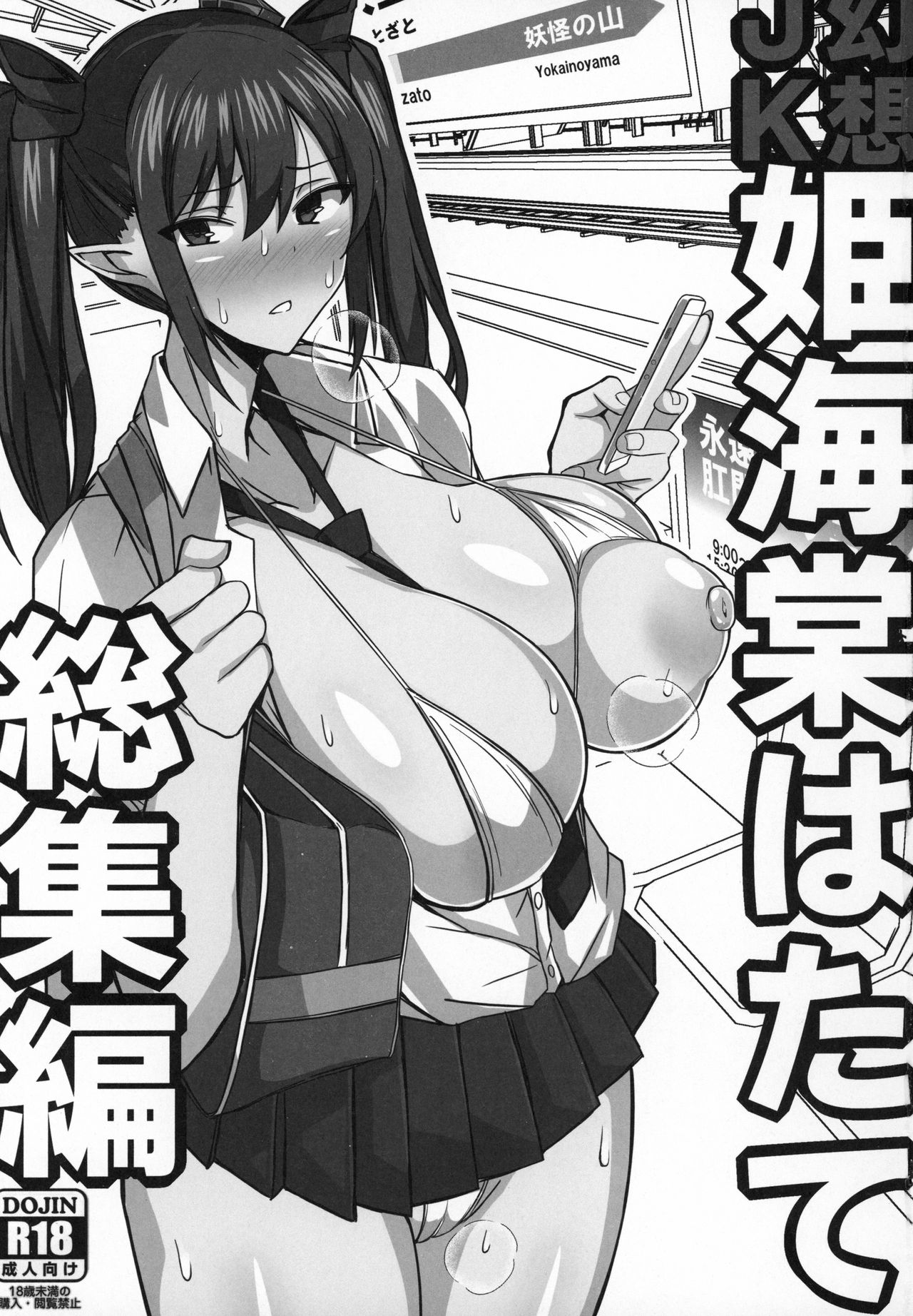 (C96) [七天罰討 (むすか)] 幻想JK姫海棠はたて 総集編 (東方Project)