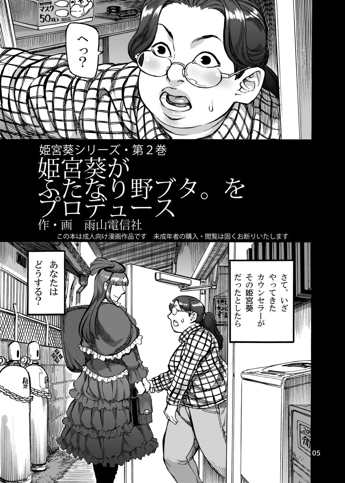 [雨山電信社 (雨山電信)] 姫宮葵がふたなり野ブタ。をプロデュース [DL版]