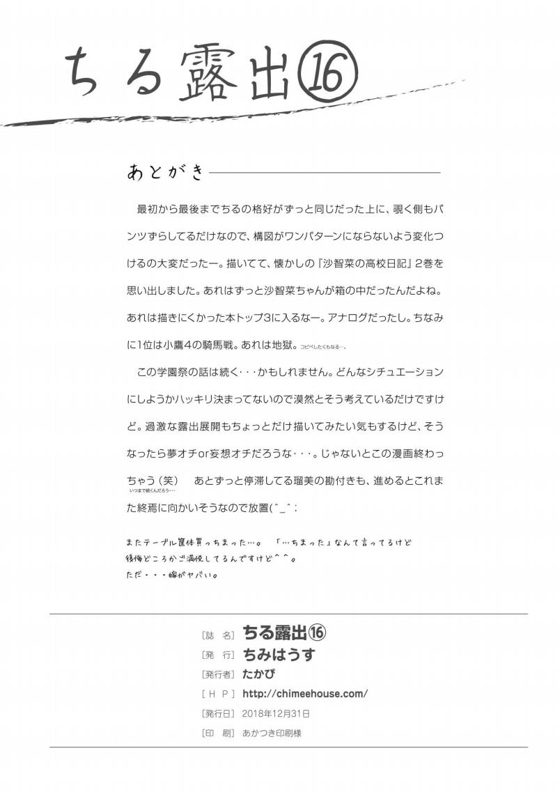 [ちみはうす (たかぴ)] ちる露出16 [DL版]