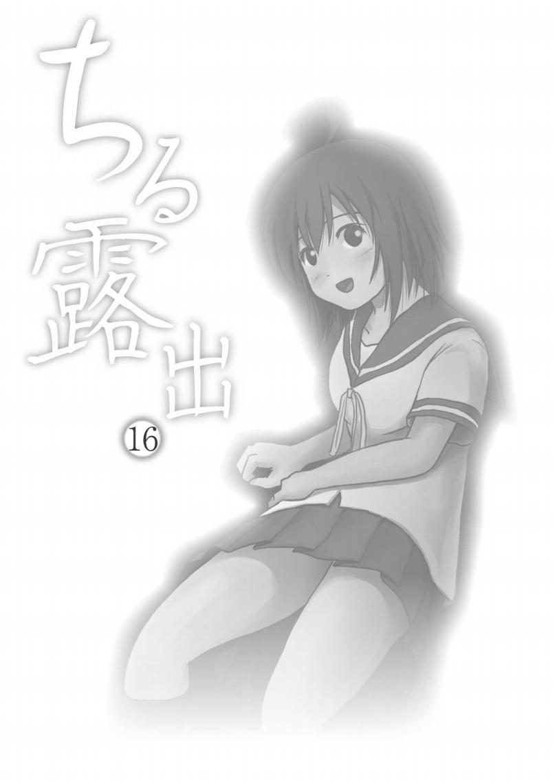 [ちみはうす (たかぴ)] ちる露出16 [DL版]