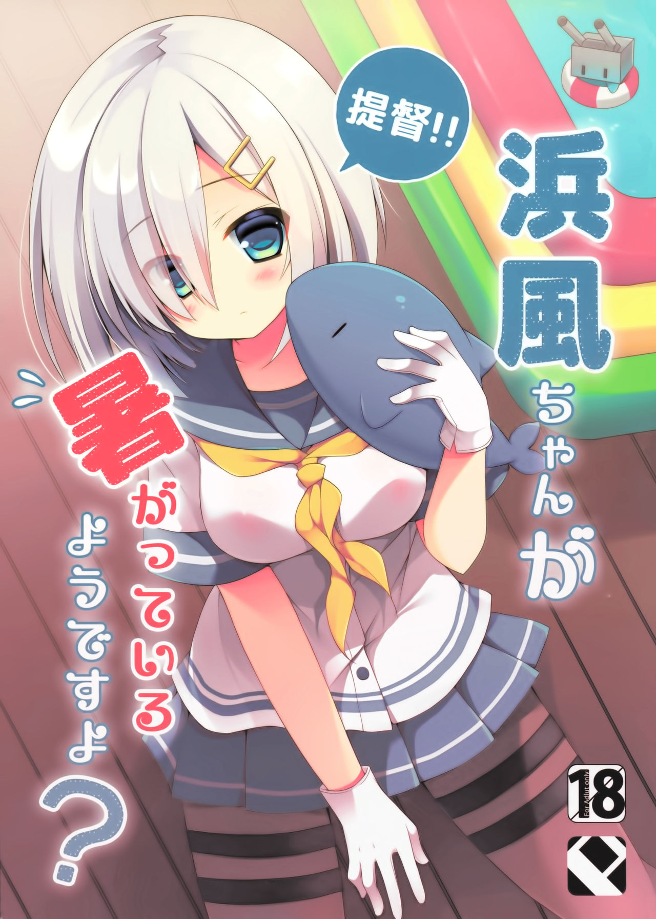 (C86) [Public bath (いずみゆひな)] 提督‼ 浜風さんが暑がっているようですよ? (艦隊これくしょん -艦これ-) [中国翻訳]