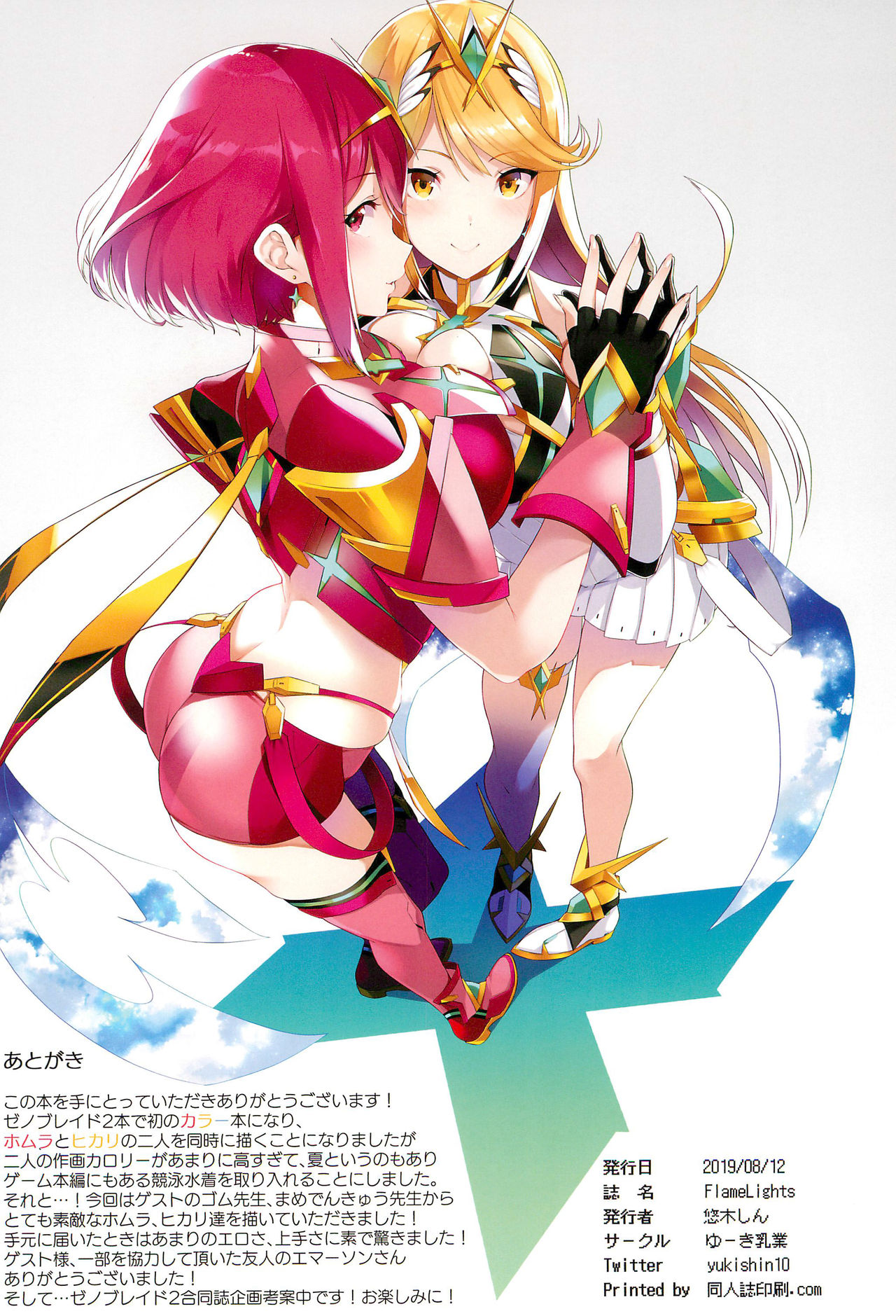 (C96) [ゆーき乳業 (悠木しん)] FlameLights (ゼノブレイド2)