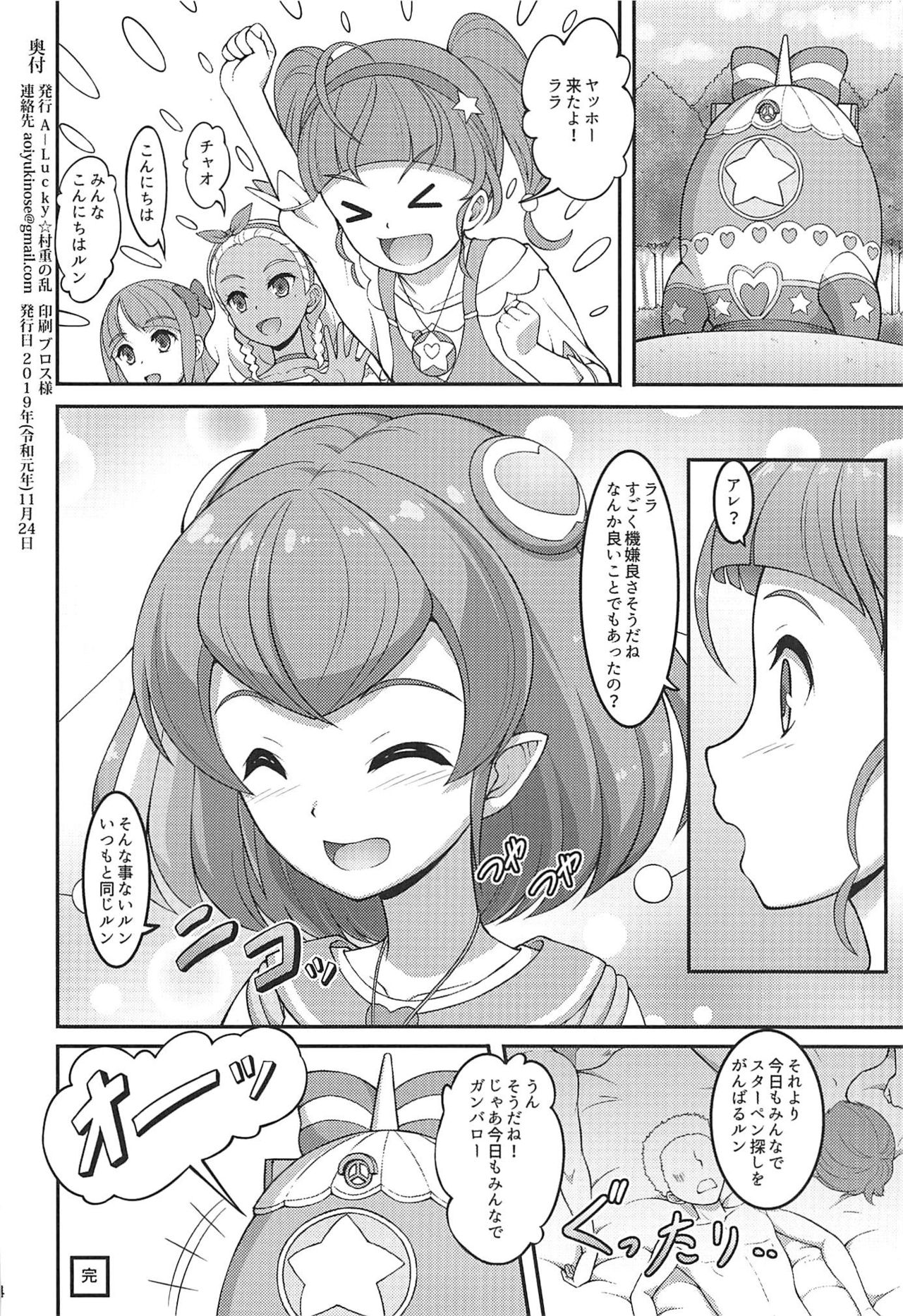 [A-Lucky☆村重の乱 (アラーキー村重)] ララちゃんは発情中 (スター☆トゥインクルプリキュア)
