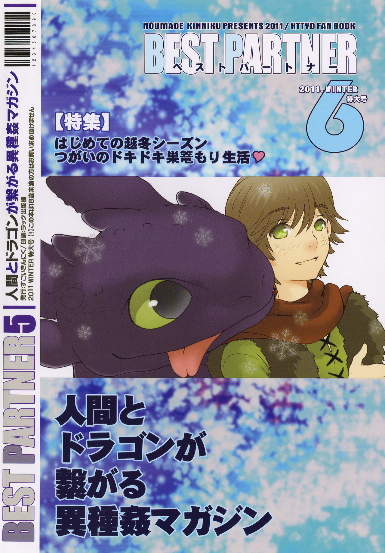 (C81) [こんなところのきんにくまできたえるなんて… (すごいきんにく)] BEST PARTNER6 (ヒックとド ラゴン) [中国翻訳]