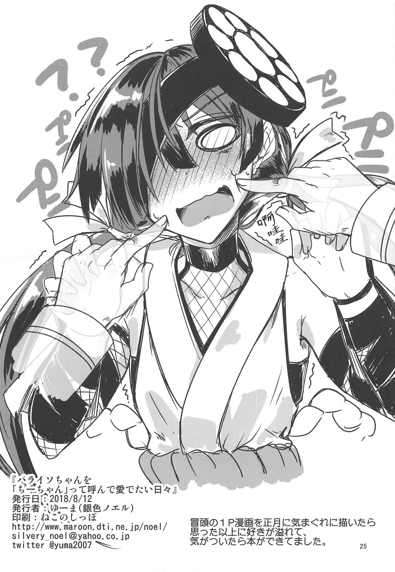 (C94) [銀色ノエル (ゆーま)] パライソちゃんを「ちーちゃん」って呼んで愛でたい日々 (Fate/Grand Order) [中国翻訳]