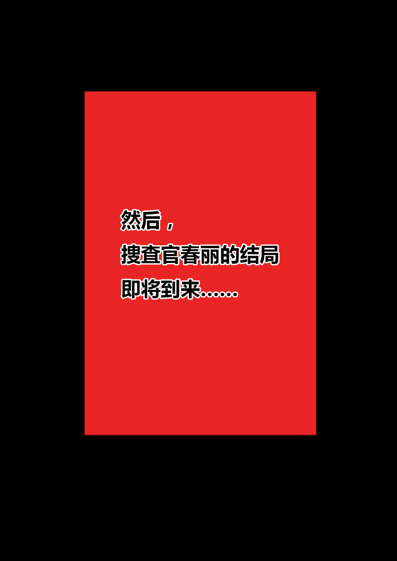 [クエン酸] 捜査官〇麗ダルマ処刑編 (ストリートファイター) [中国翻訳]