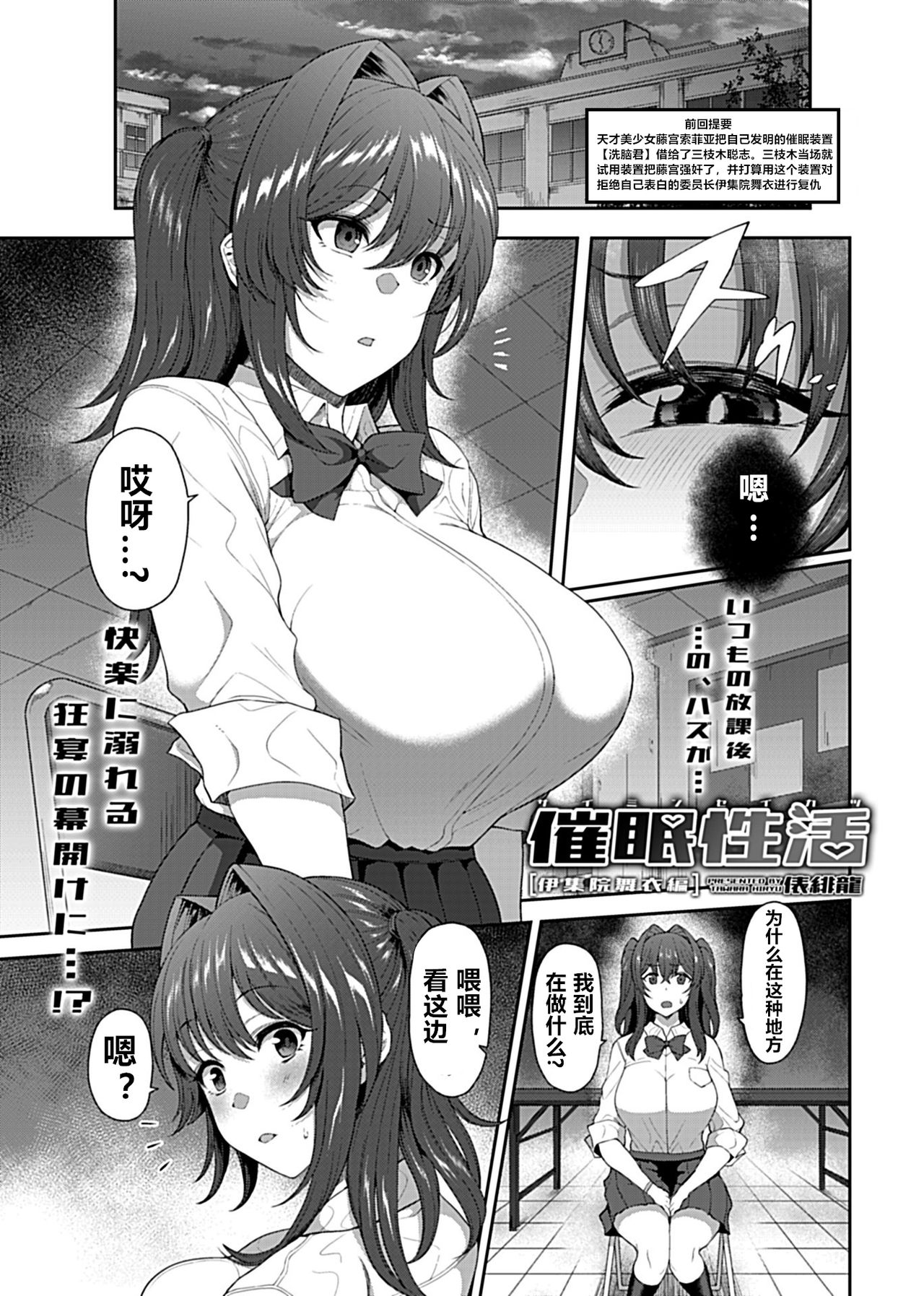 [俵緋龍] 催眠性活 [伊集院舞衣編] (COMIC GEE Vol.2) [中国翻訳]
