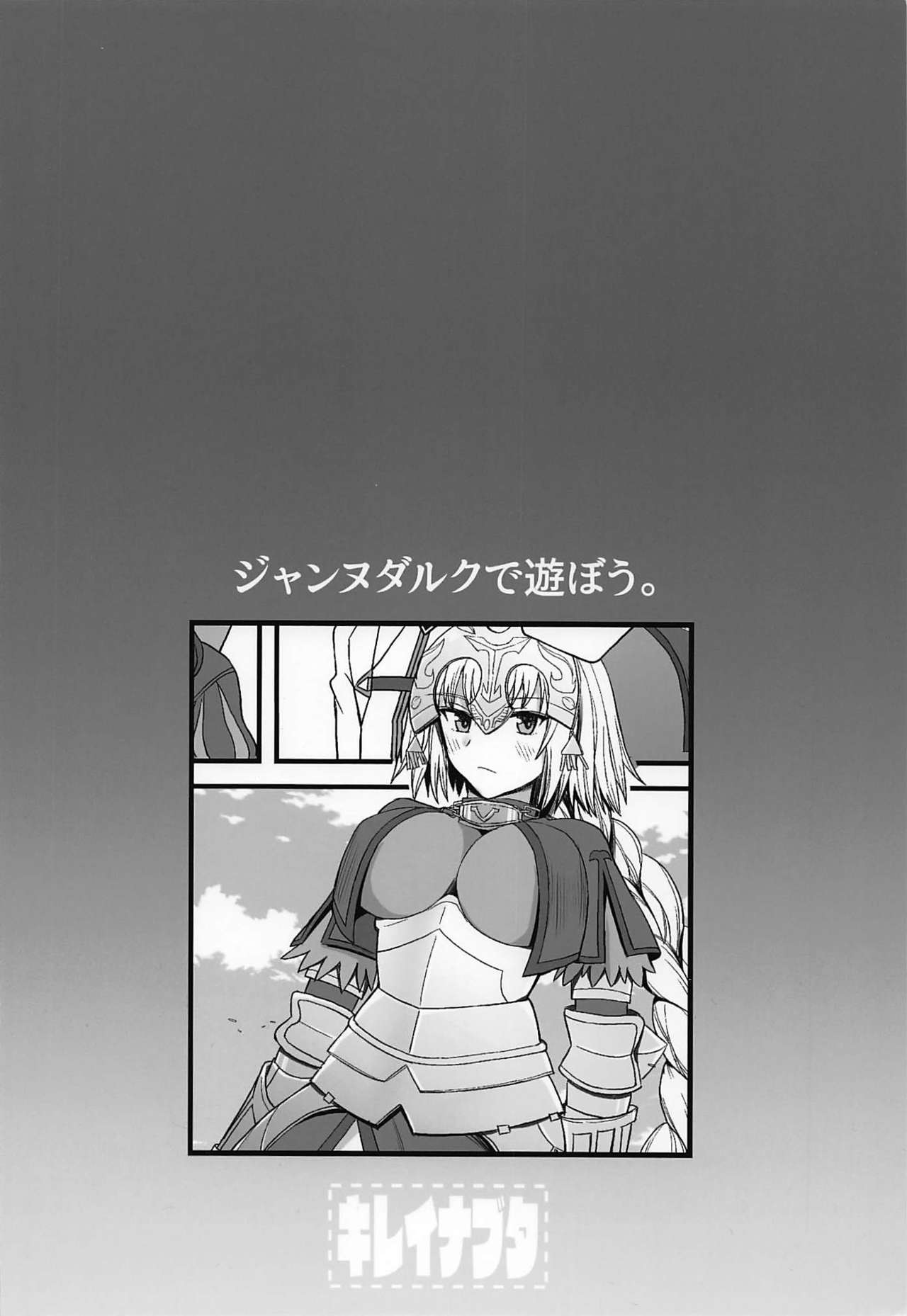 (C96) [キレイナブタ (ぶたちゃんぐ)] ジャンヌダルクで遊ぼう。 (Fate/Grand Order) [中国翻訳]