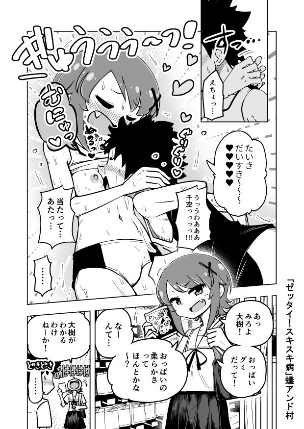 [蟻アンド村] ゼッタイ！スキスキ病