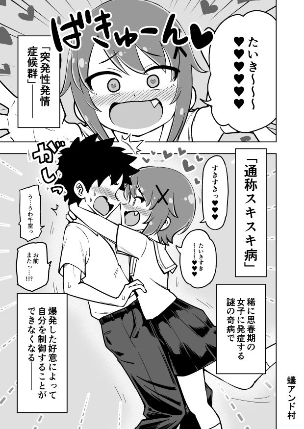 [蟻アンド村] ゼッタイ！スキスキ病