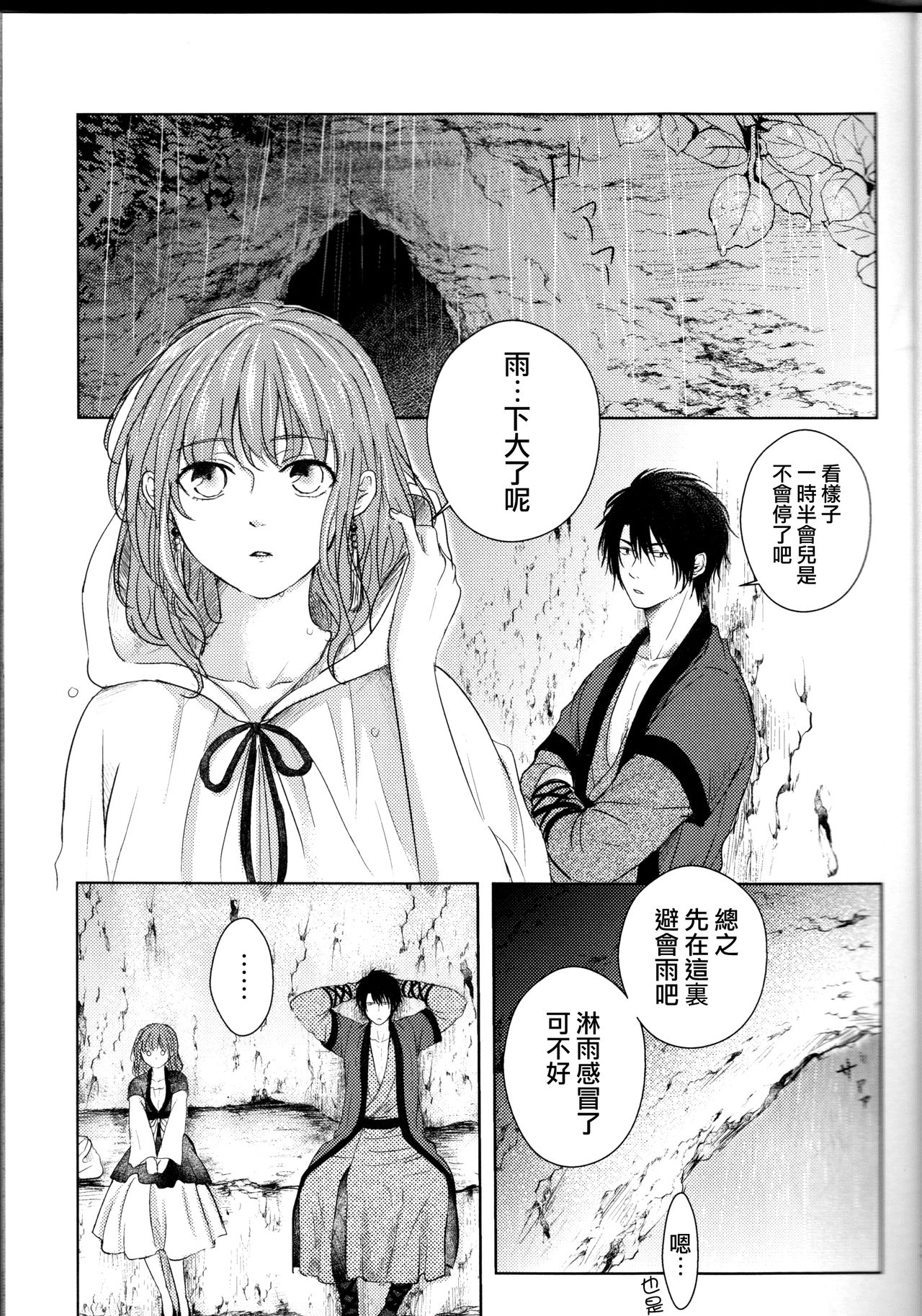 [わた雨 (ぴの助)] 雨音に響く (暁のヨナ) [中国翻訳]