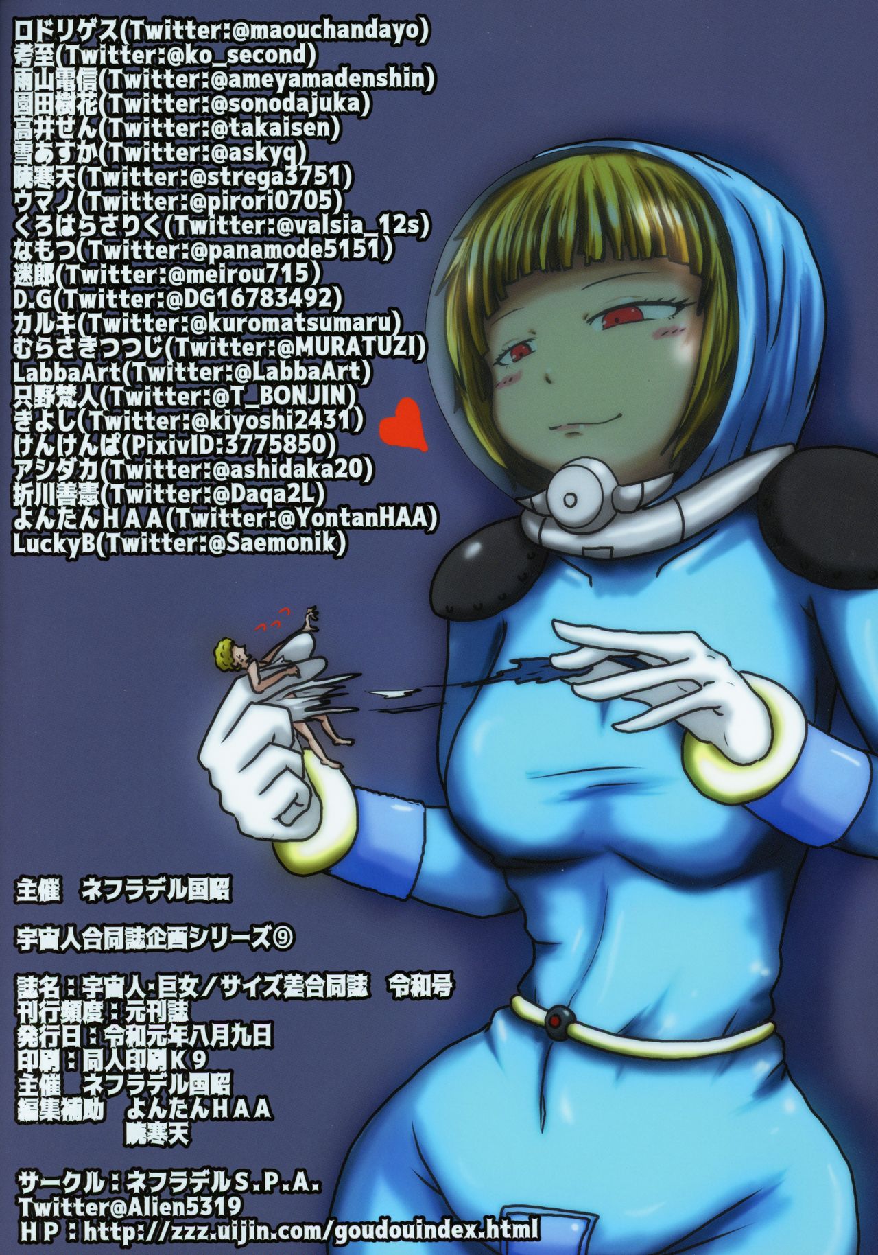 (C96) [ネフラデルS.P.A. (よろず)] 宇宙人・巨女/サイズ差合同誌 令和号