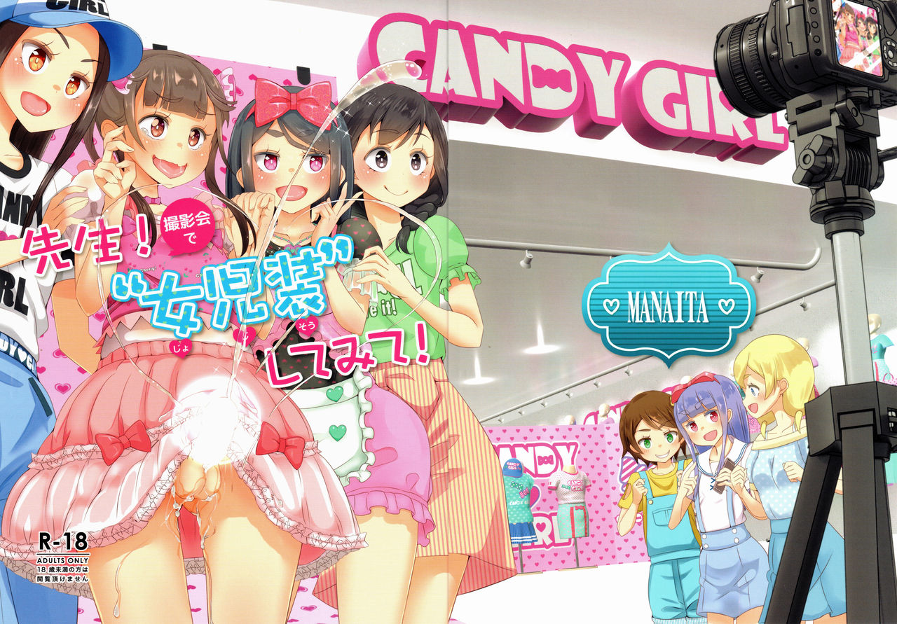 (ふたけっと15.5) [まないた] 先生!撮影会で"女児装"してみて!