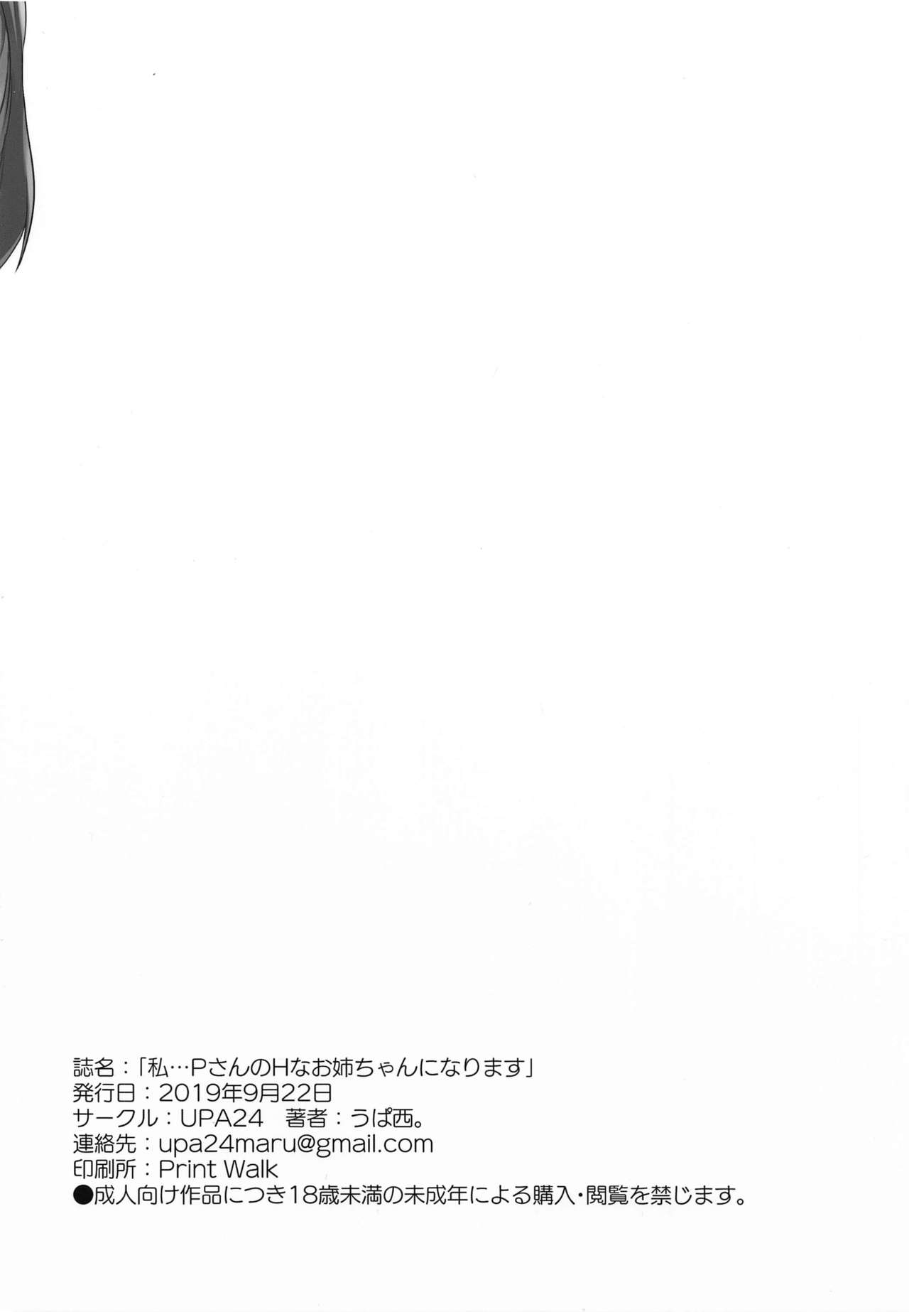 (歌姫庭園20) [UPA24 (うぱ西。)] 私…PさんのHなお姉ちゃんになります (アイドルマスター シャイニーカラーズ)