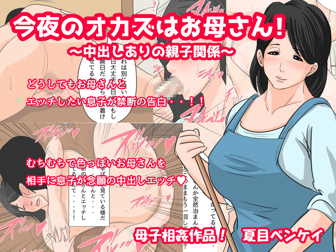 [夏目ベンケイ] 今夜のオカズはお母さん!～中出しありの親子関係～ [中国翻訳]