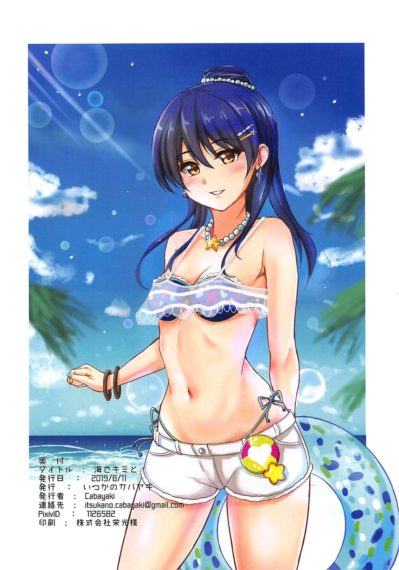 (C96) [いつかのカバヤキ (Cabayaki)] 海でキミと (ラブライブ!)