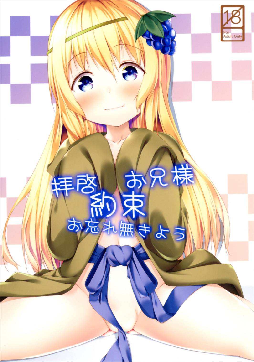 (サンクリ2017 Winter) [井戸端会議所 (ふりいど)] 拝啓お兄様 約束 お忘れ無きよう (この素晴らしい世界に祝福を!) [中国翻訳]