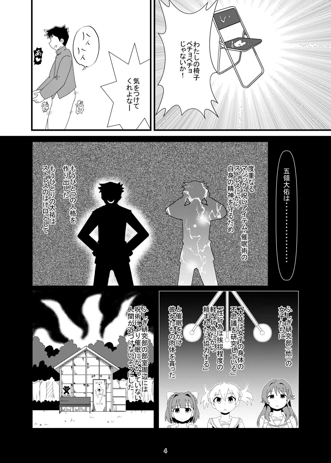 あやつれ！ふじぎ催眠部