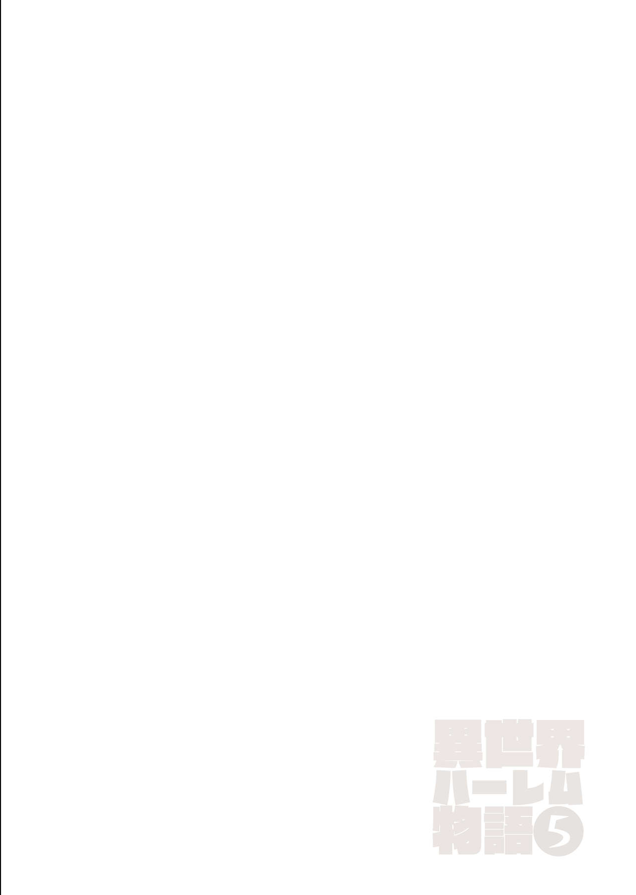 [しまぱん (立花オミナ)] 異世界ハーレム物語5~5.5～対決!!淫乱サキュバス姉妹!～ [中国翻訳] [DL版]