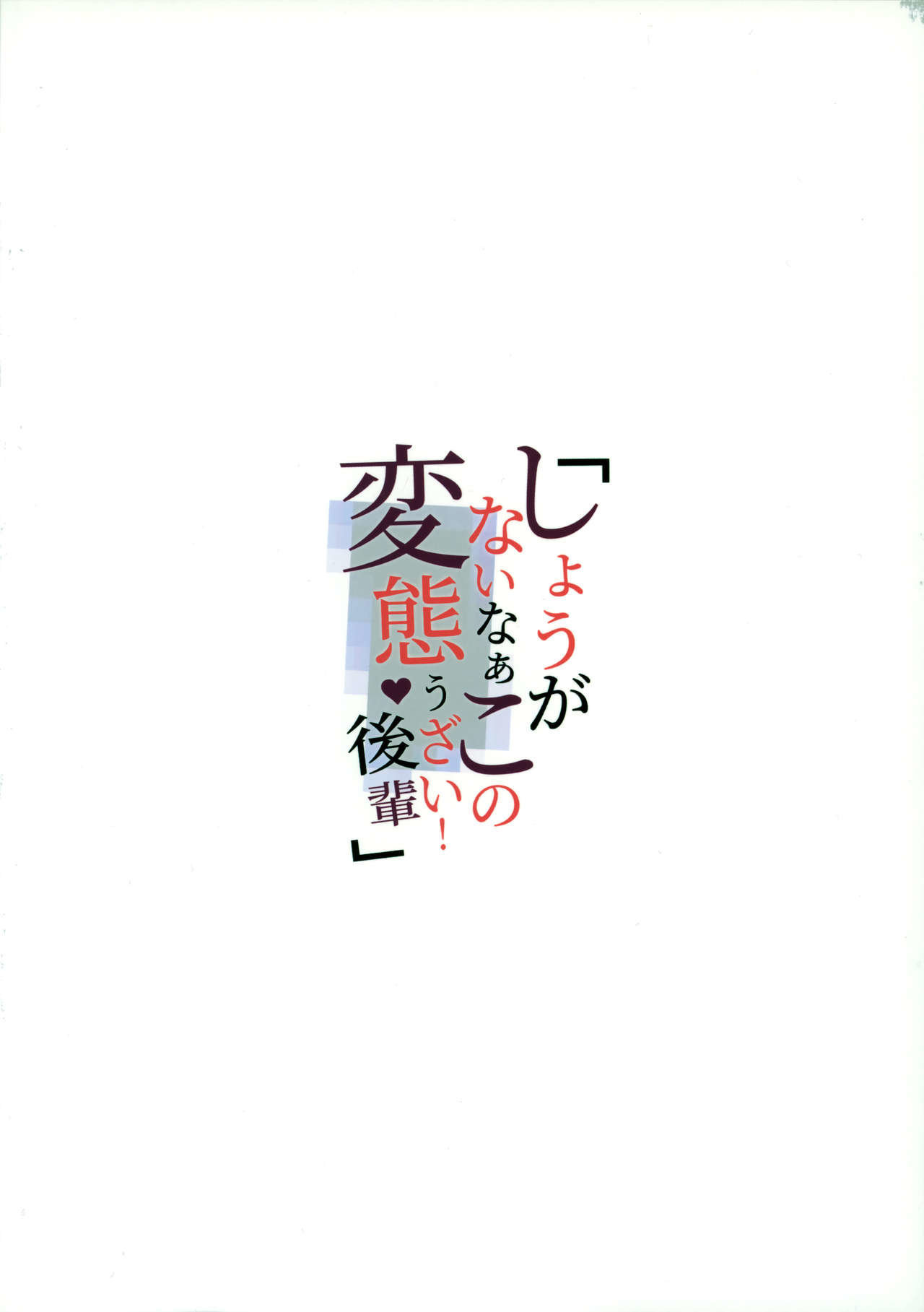 Shouganai naa Kono Hentai Uzai Kouhai |あなたが主張するなら、迷惑で変質したコウハイ