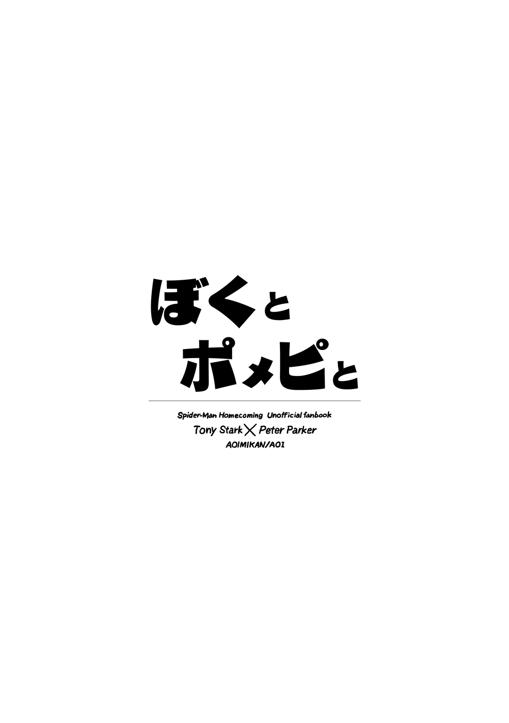 [あおいみかん (あおい)] ぼくとポメピと (Spider-Man: Homecoming) [DL版]