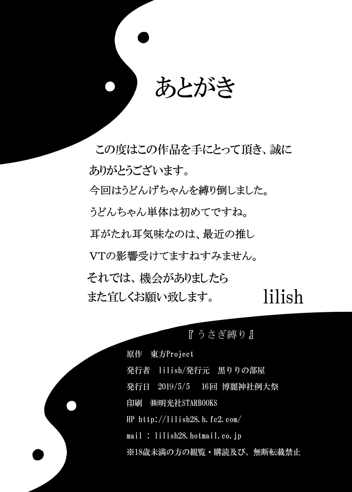 [黒りりの部屋 (lilish)] うさぎ縛り (東方Project) [DL版]