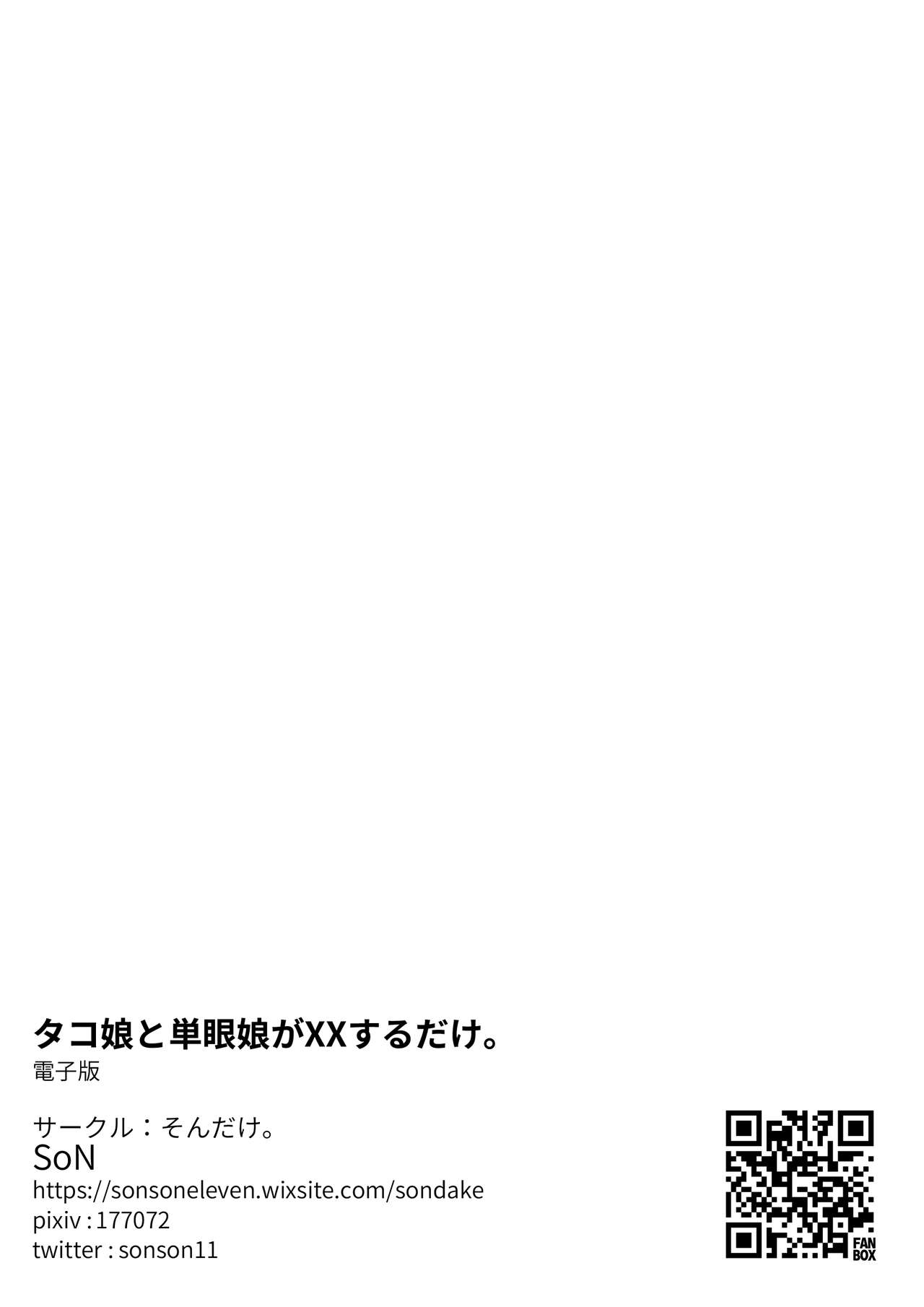 [そんだけ。 (SoN)] タコ娘と単眼娘がXXするだけ。 [DL版]