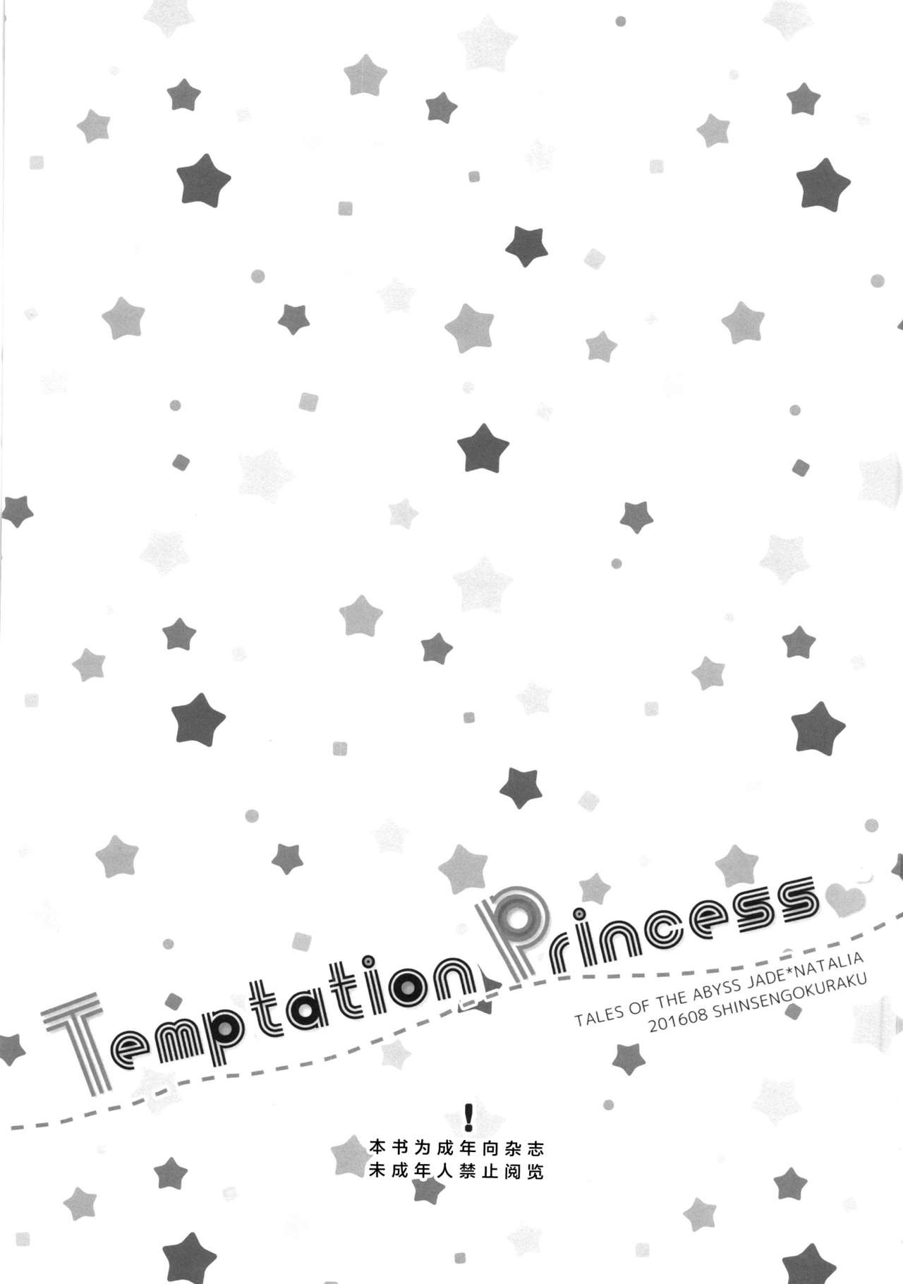 (C90) [新鮮極楽 (まみ)] Temptation Princess (テイルズオブジアビス) [中国翻訳]