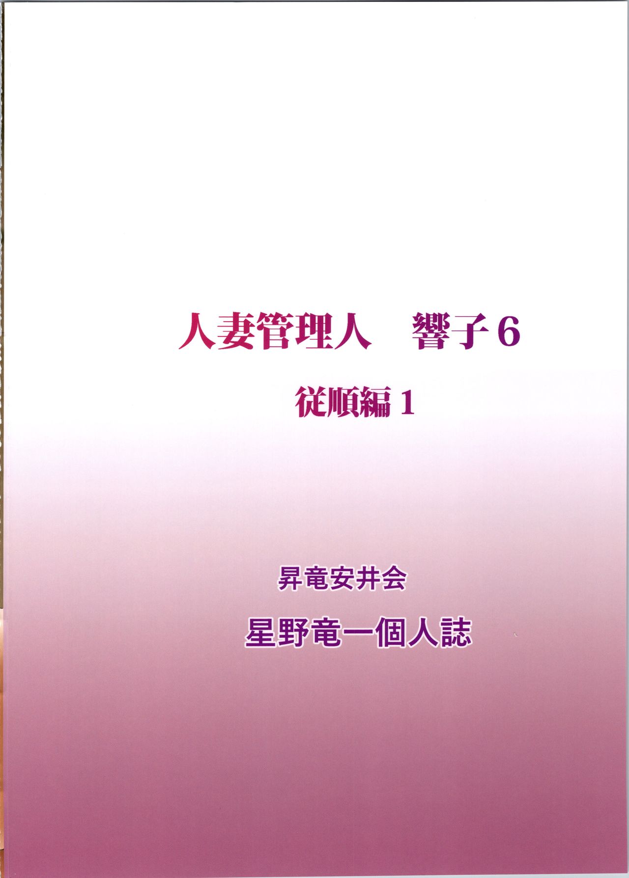 [昇竜安井会 (星野竜一)] 人妻管理人響子6 従順編1 (めぞん一刻)