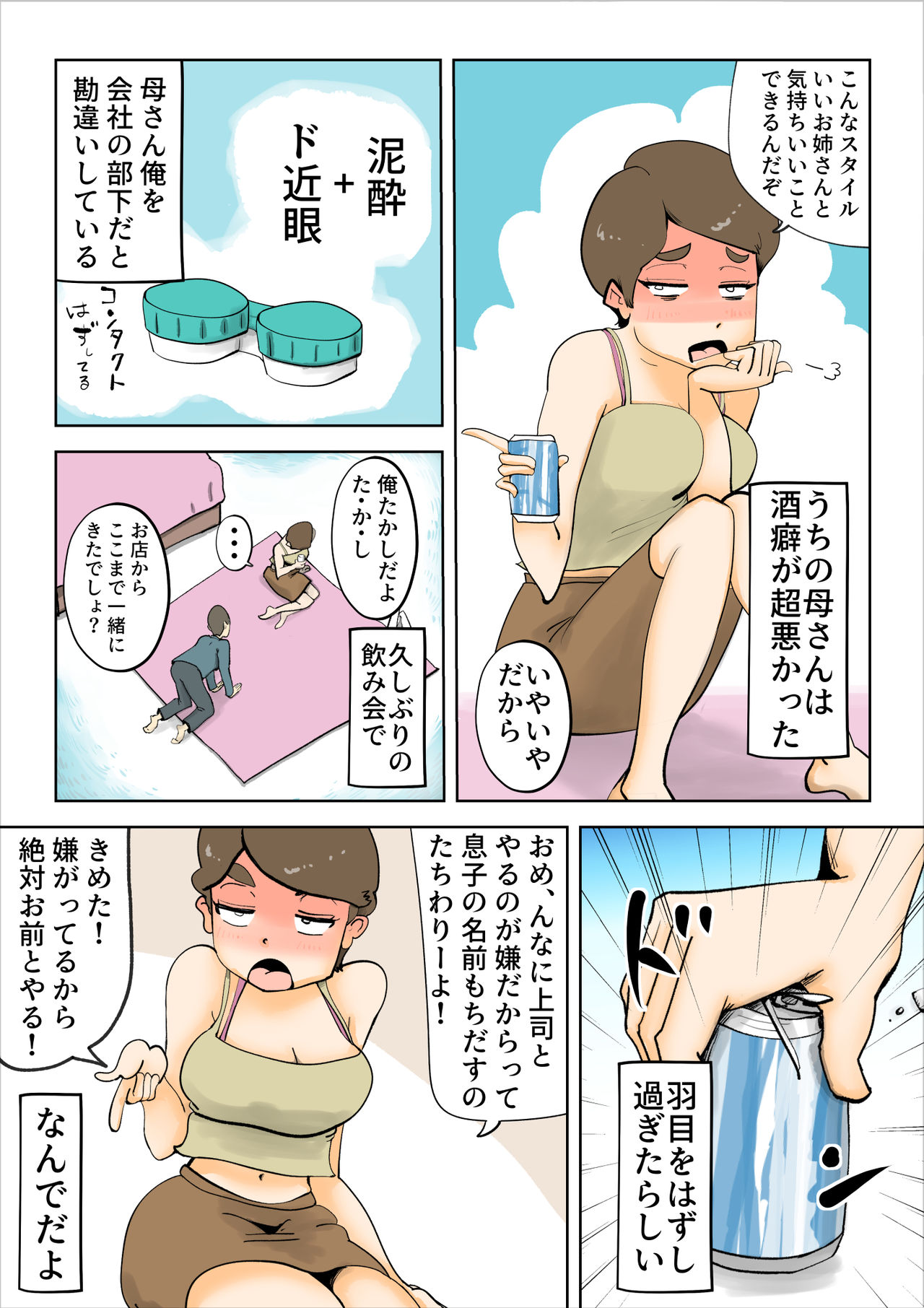 [kazum] 酔った母親がグイグイくる話