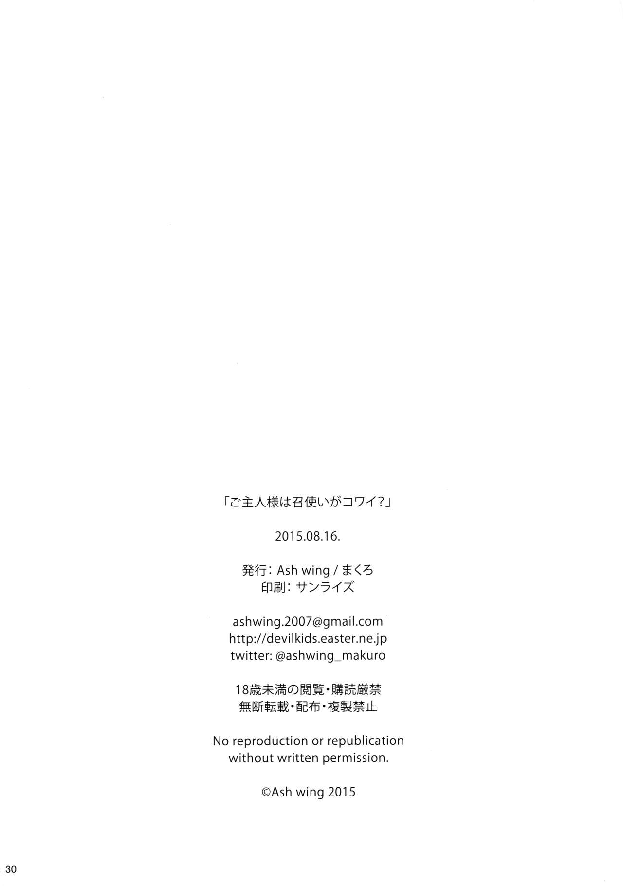 (C88) [Ash Wing (まくろ)] ご主人様は召使いがコワイ? [中国翻訳]