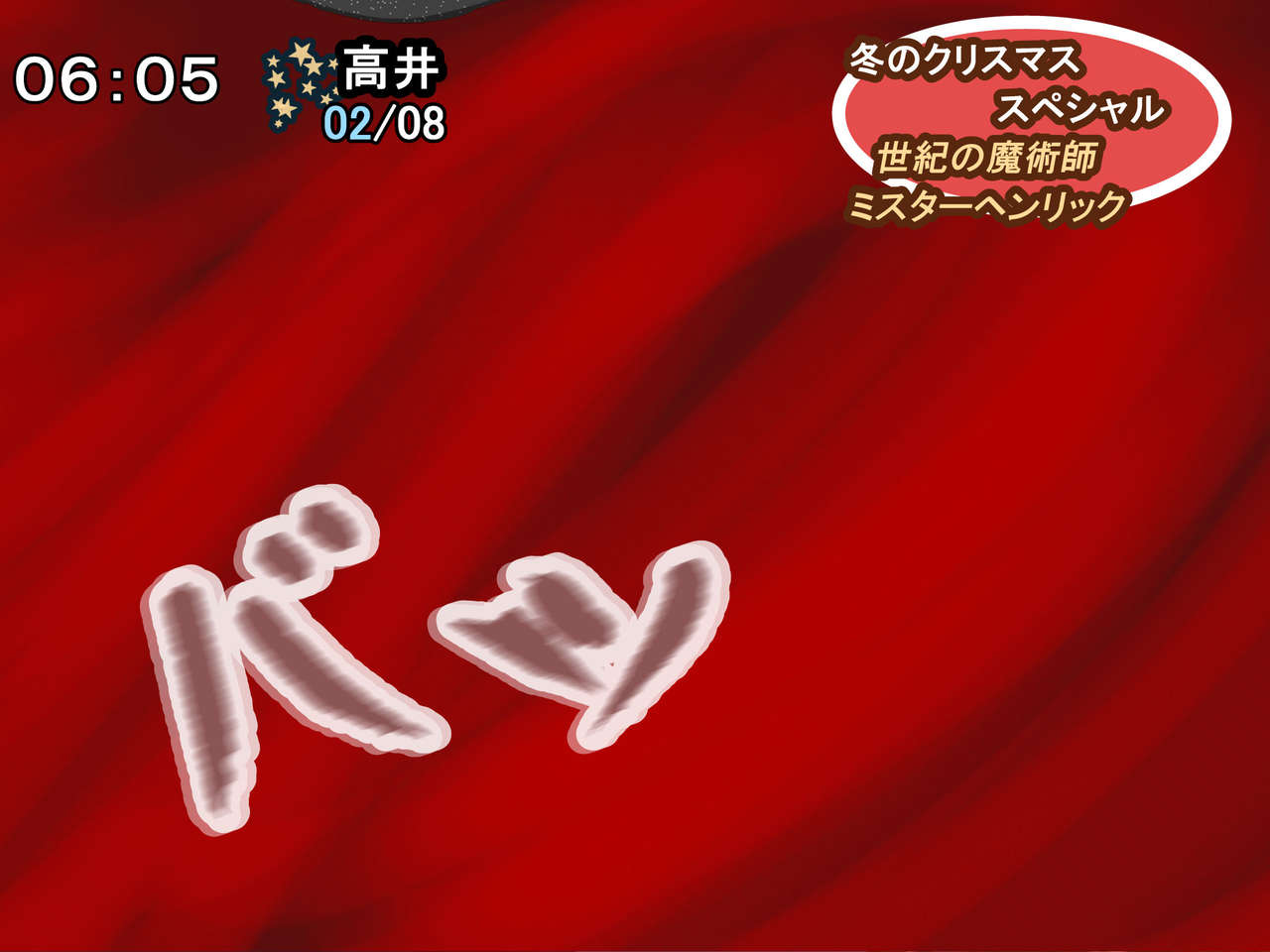 [四葉弘彦] 放送事故 冬のクリスマス・スペシャル2017―ミスターヘンリックのミラクルマジック