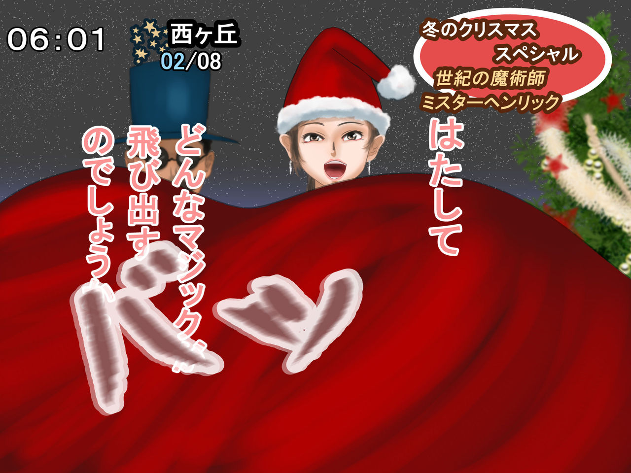 [四葉弘彦] 放送事故 冬のクリスマス・スペシャル2017―ミスターヘンリックのミラクルマジック