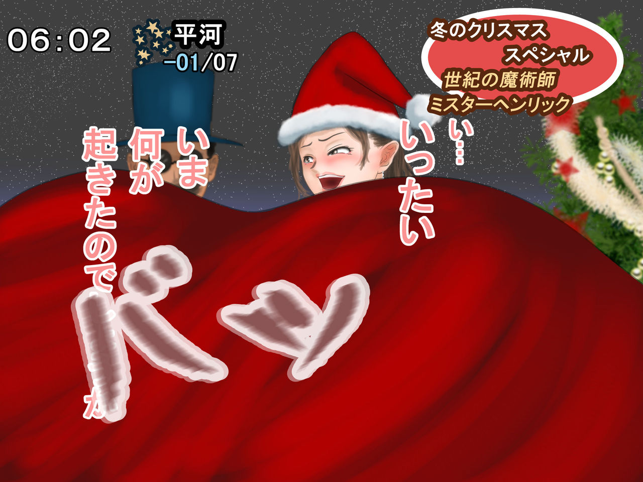 [四葉弘彦] 放送事故 冬のクリスマス・スペシャル2017―ミスターヘンリックのミラクルマジック
