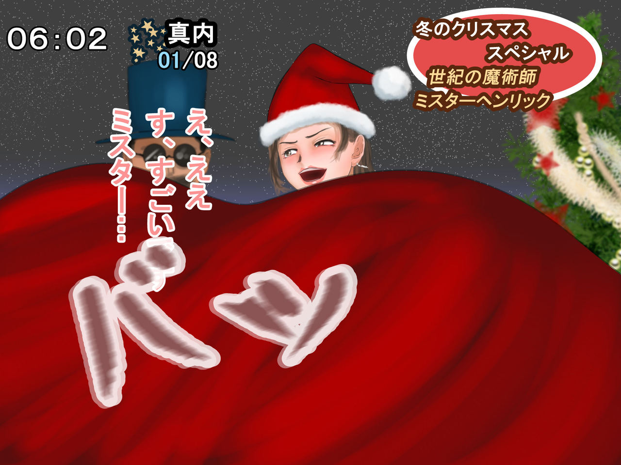[四葉弘彦] 放送事故 冬のクリスマス・スペシャル2017―ミスターヘンリックのミラクルマジック