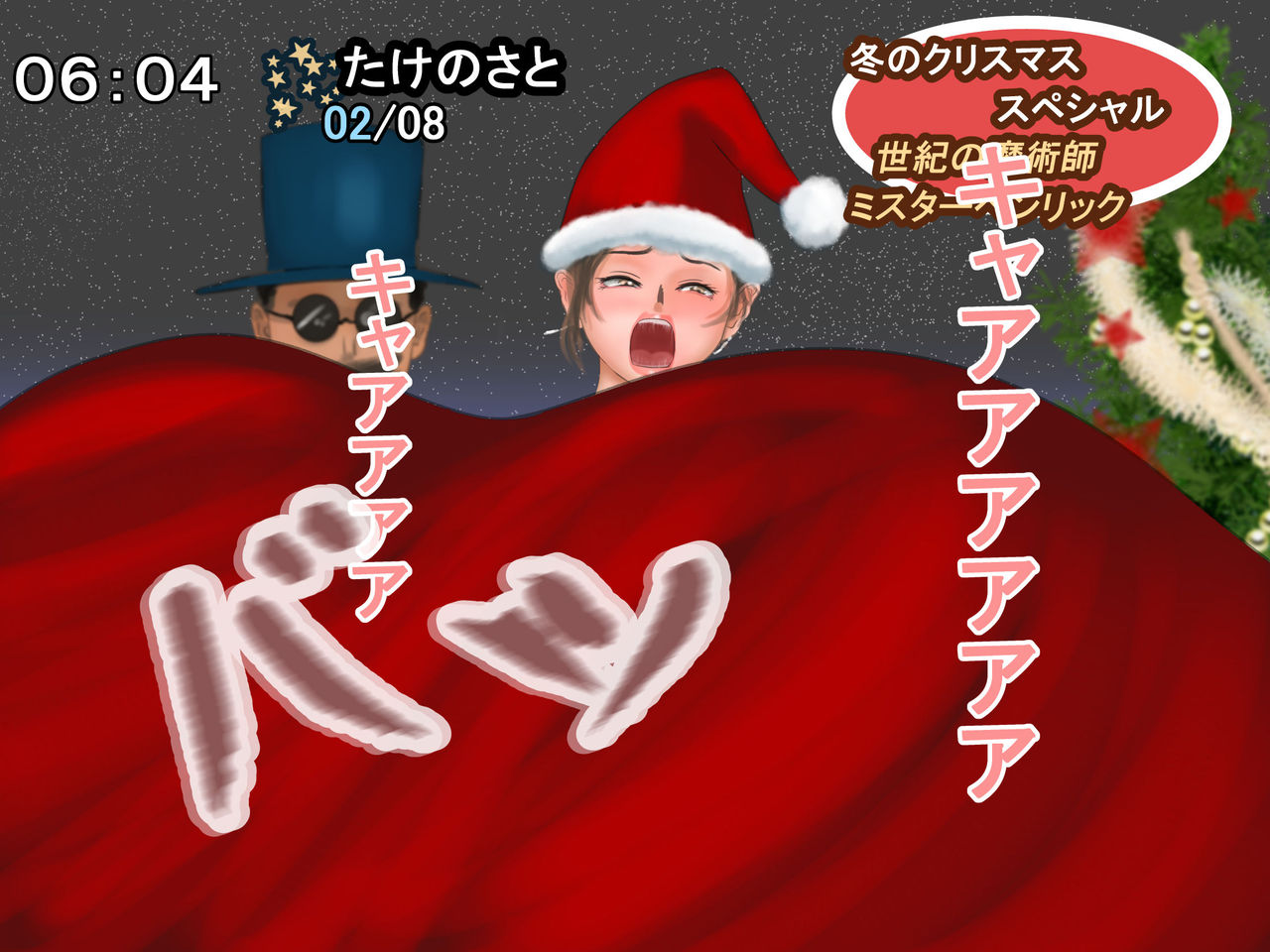 [四葉弘彦] 放送事故 冬のクリスマス・スペシャル2017―ミスターヘンリックのミラクルマジック